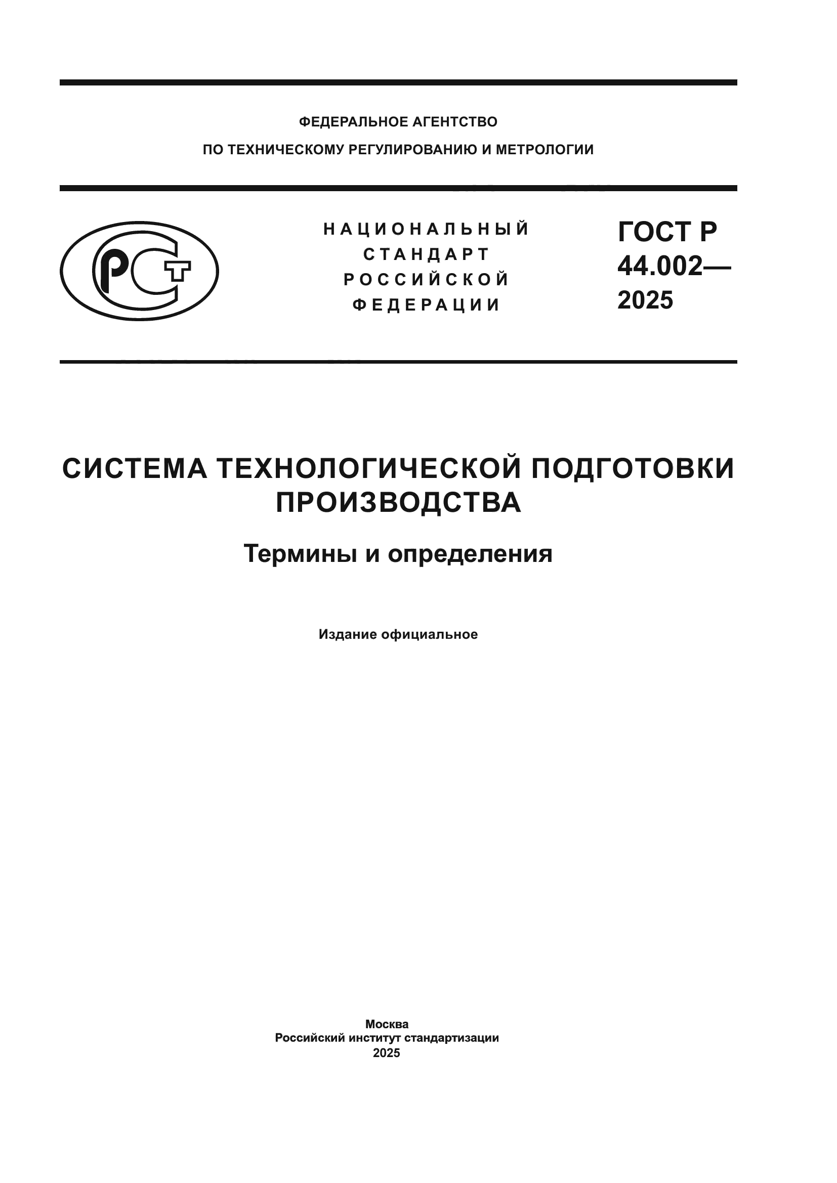 ГОСТ Р 44.002-2025