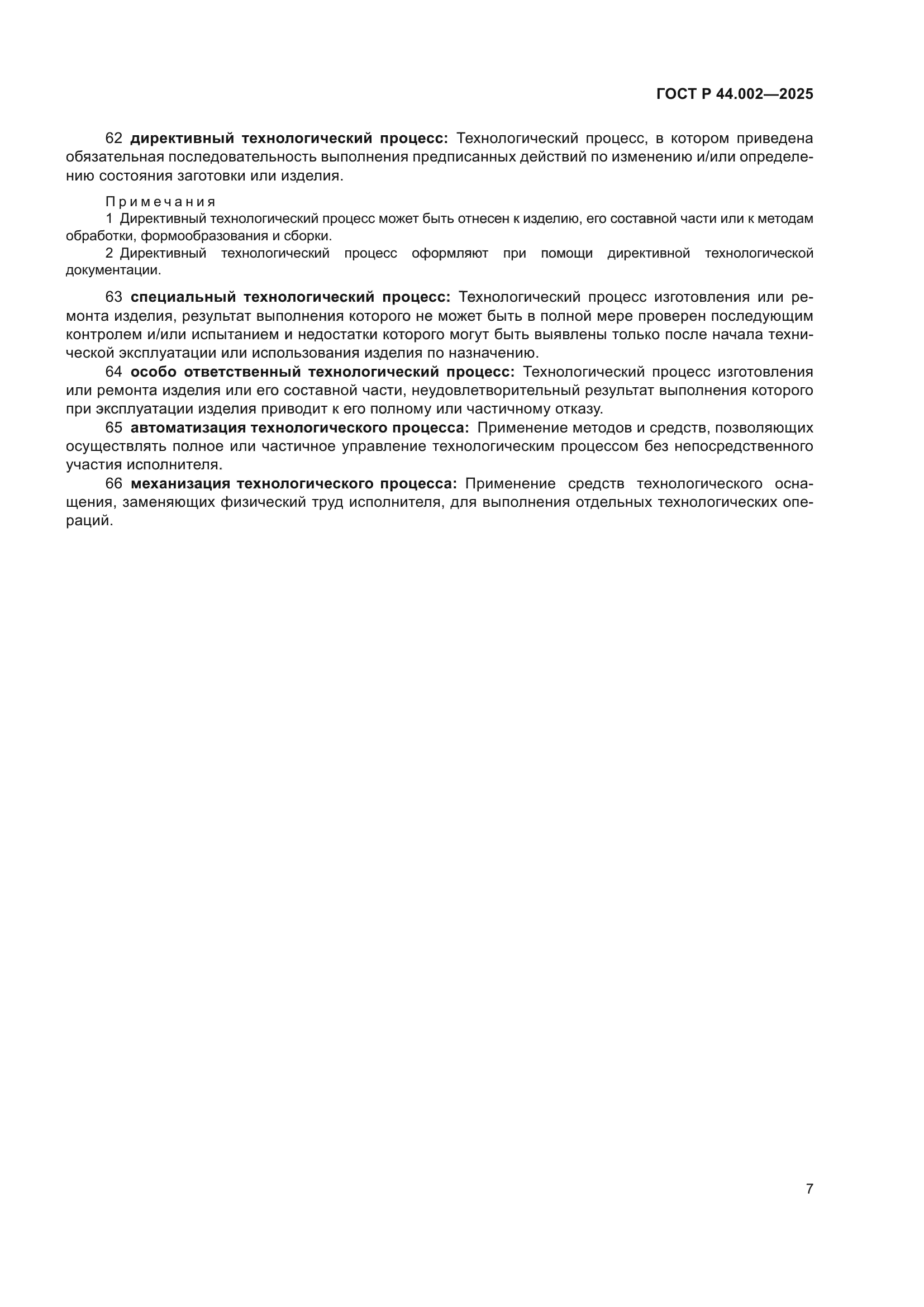 ГОСТ Р 44.002-2025