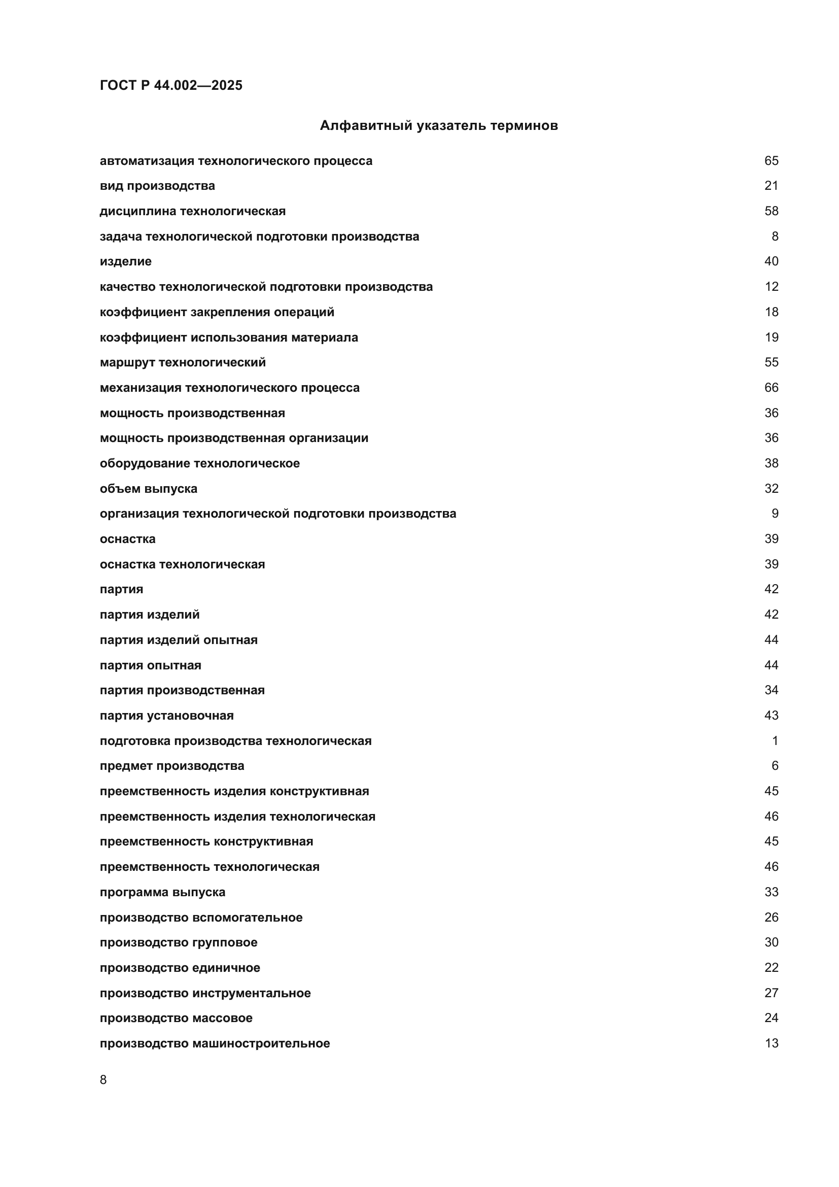 ГОСТ Р 44.002-2025