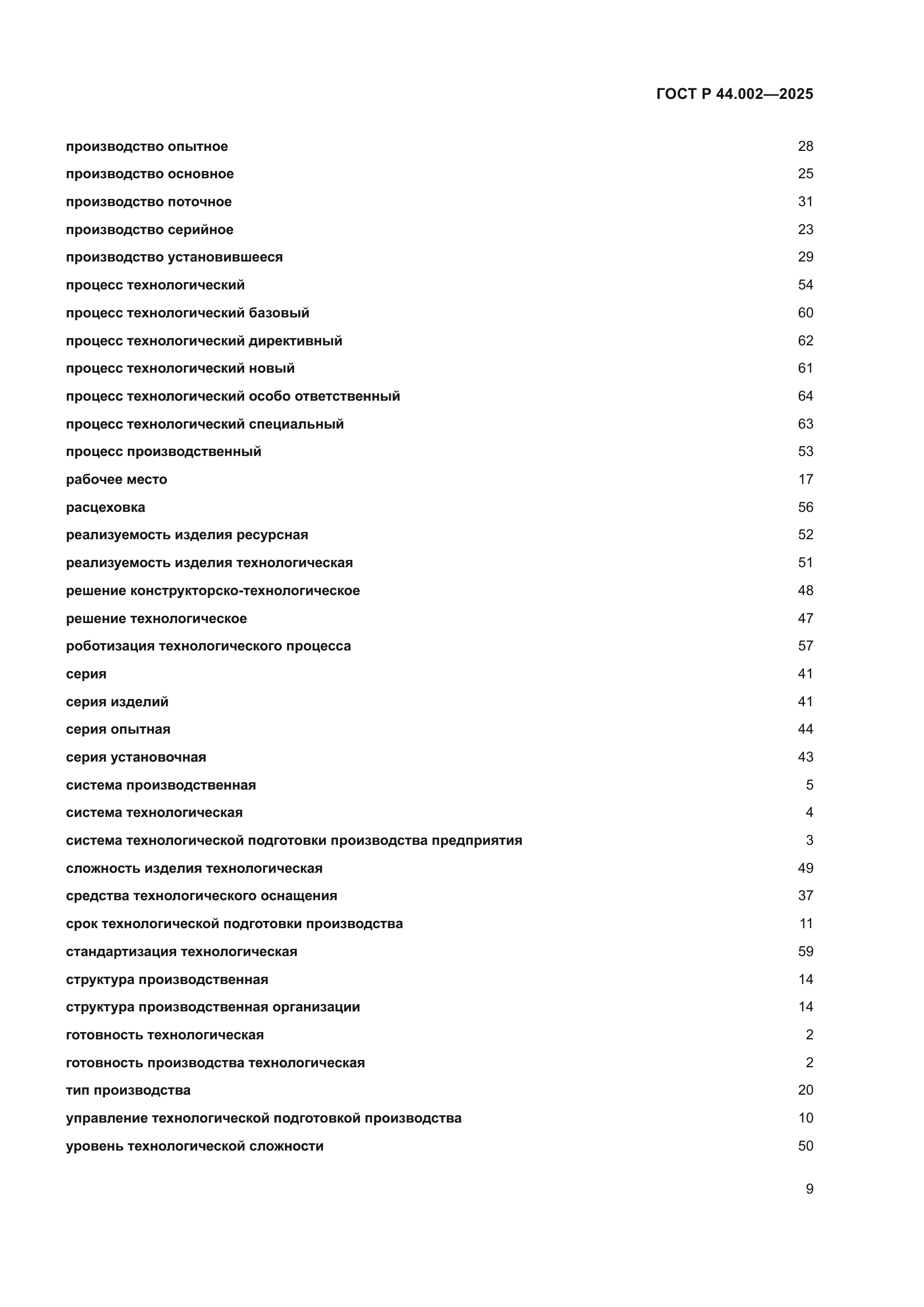 ГОСТ Р 44.002-2025