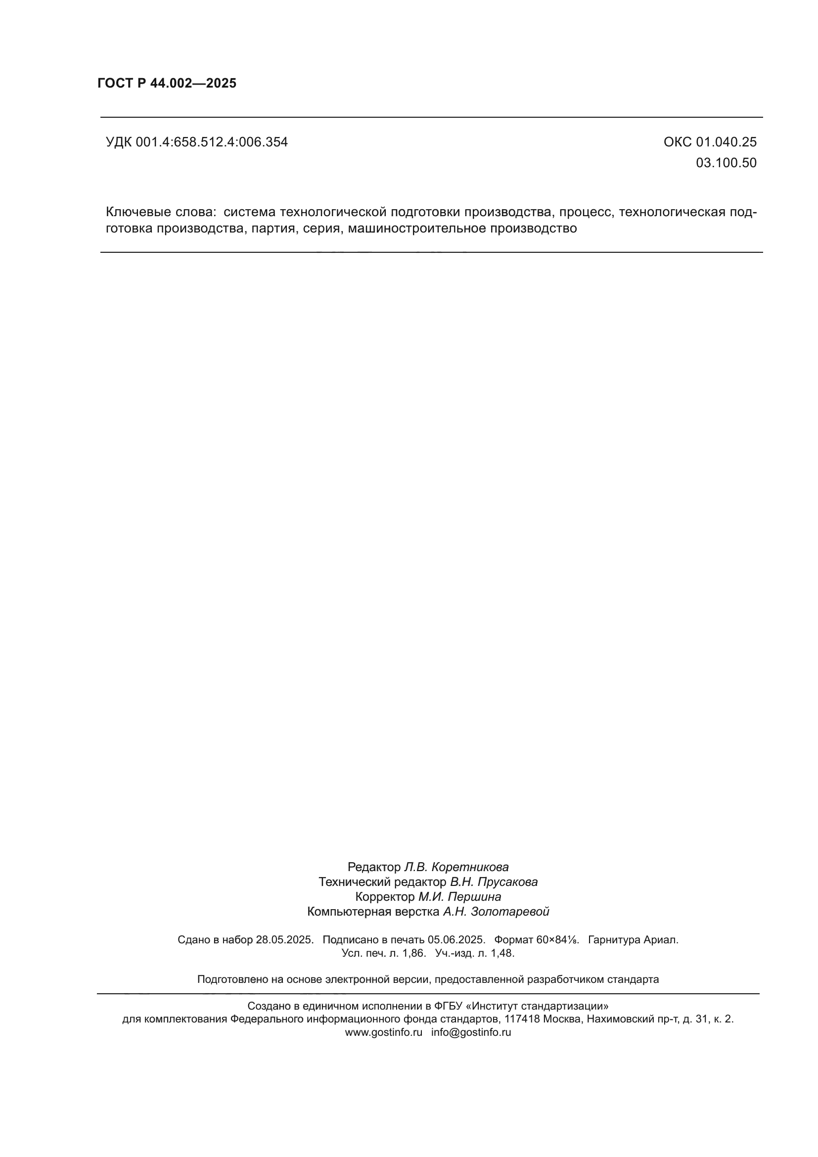 ГОСТ Р 44.002-2025