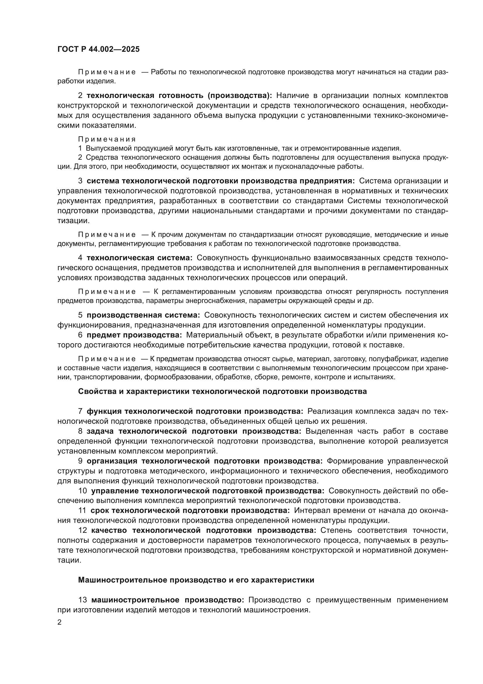 ГОСТ Р 44.002-2025