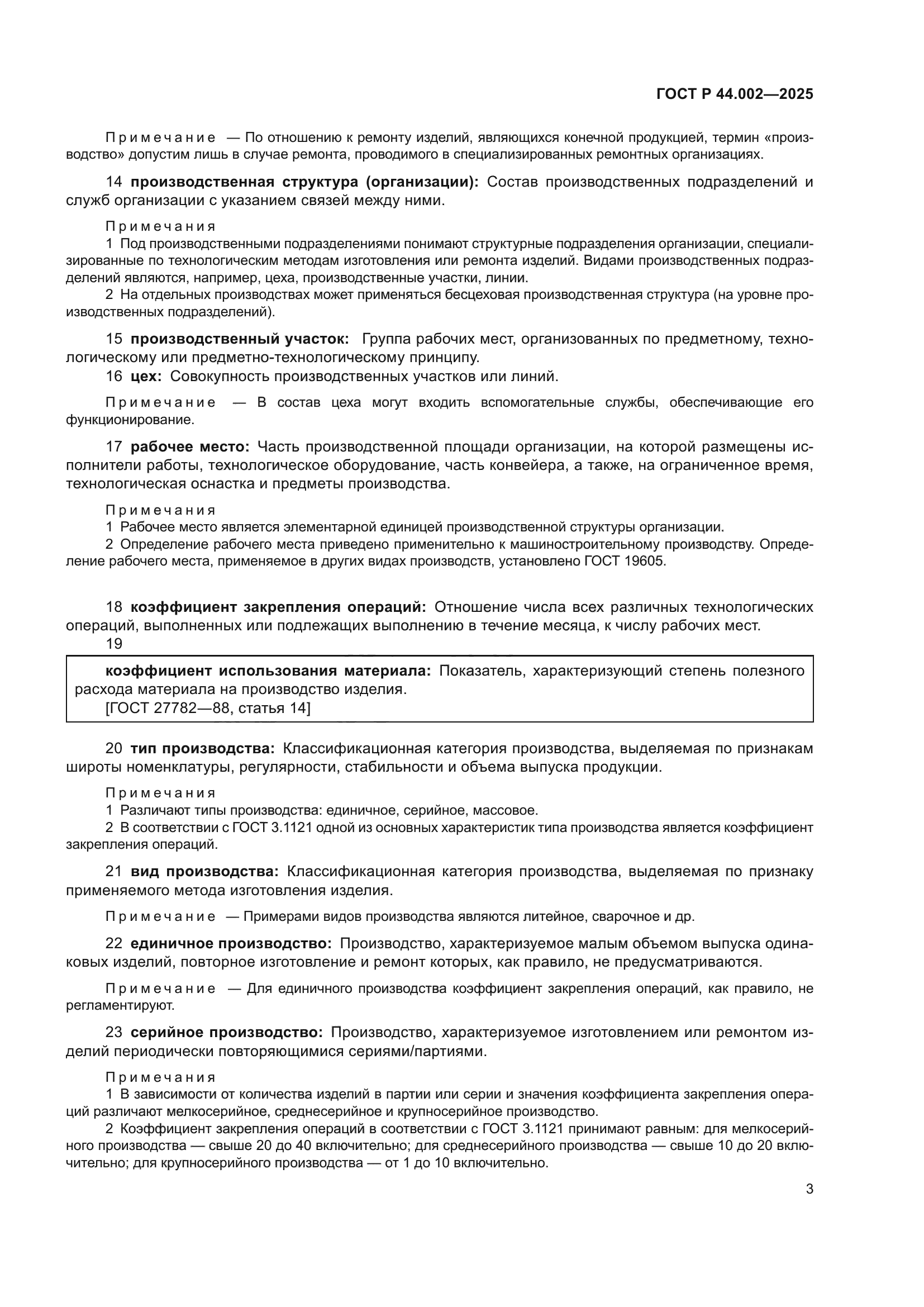 ГОСТ Р 44.002-2025