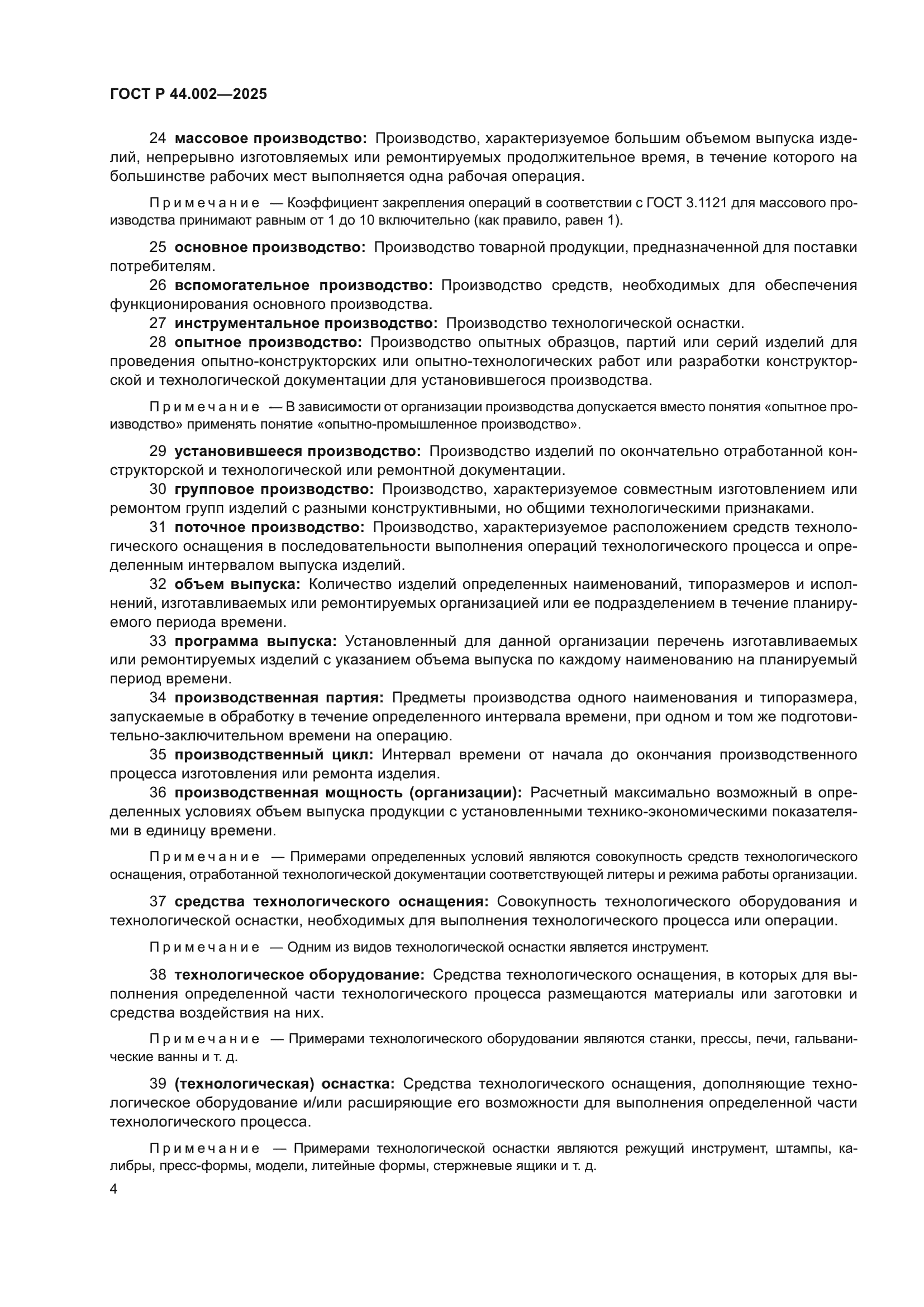 ГОСТ Р 44.002-2025