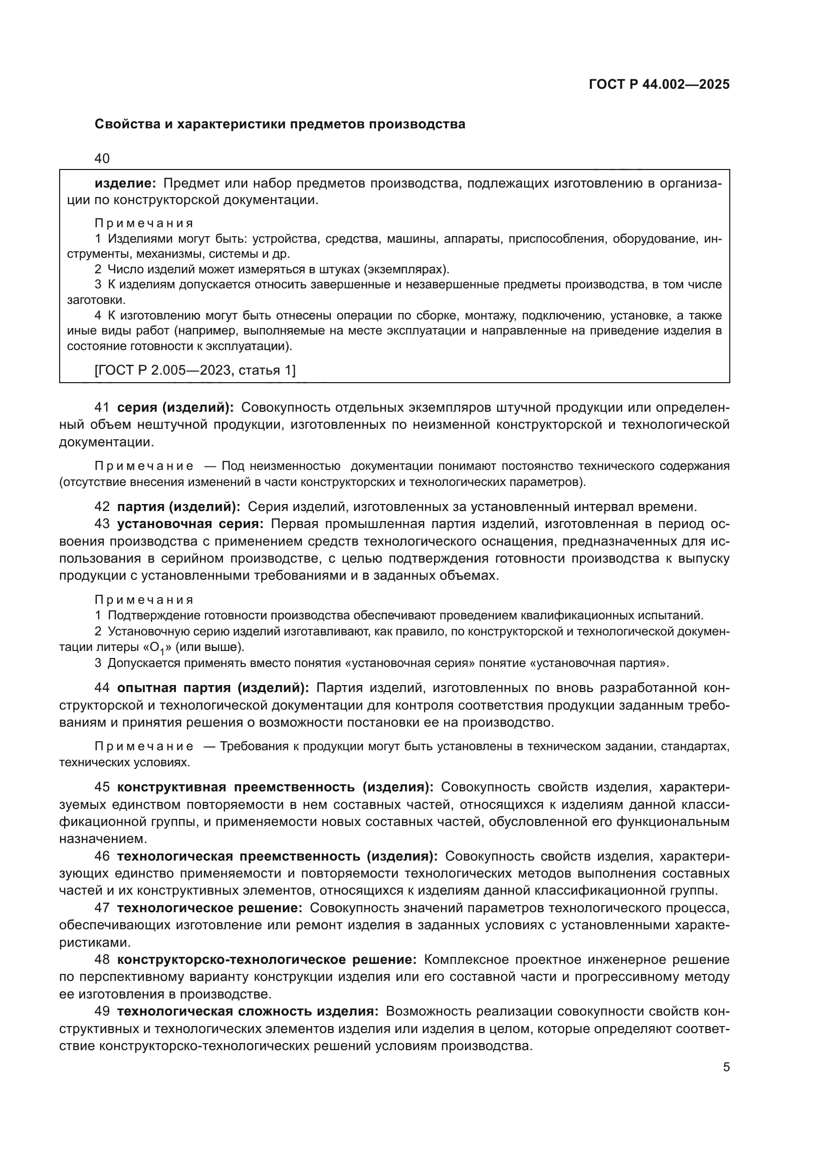 ГОСТ Р 44.002-2025