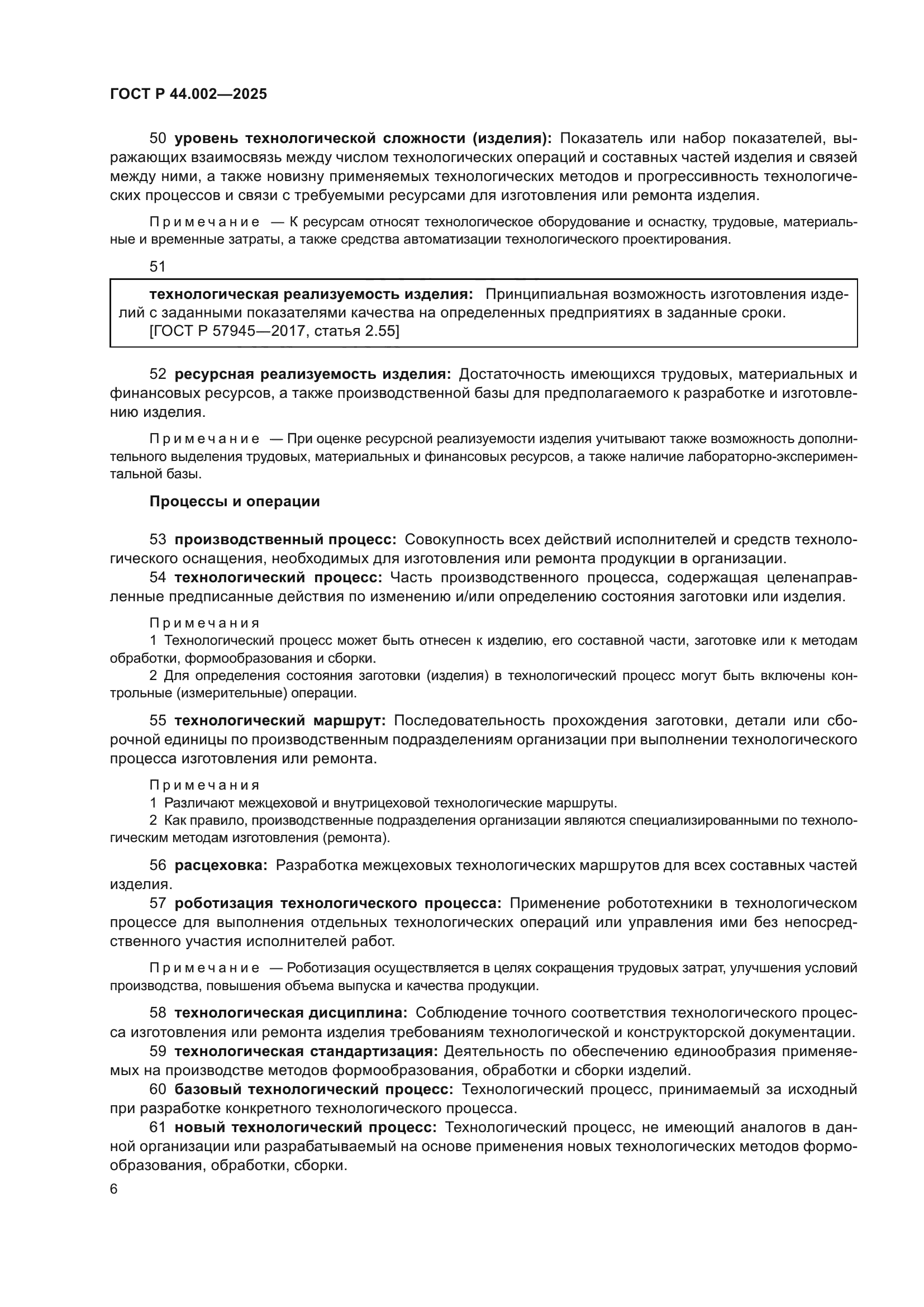 ГОСТ Р 44.002-2025