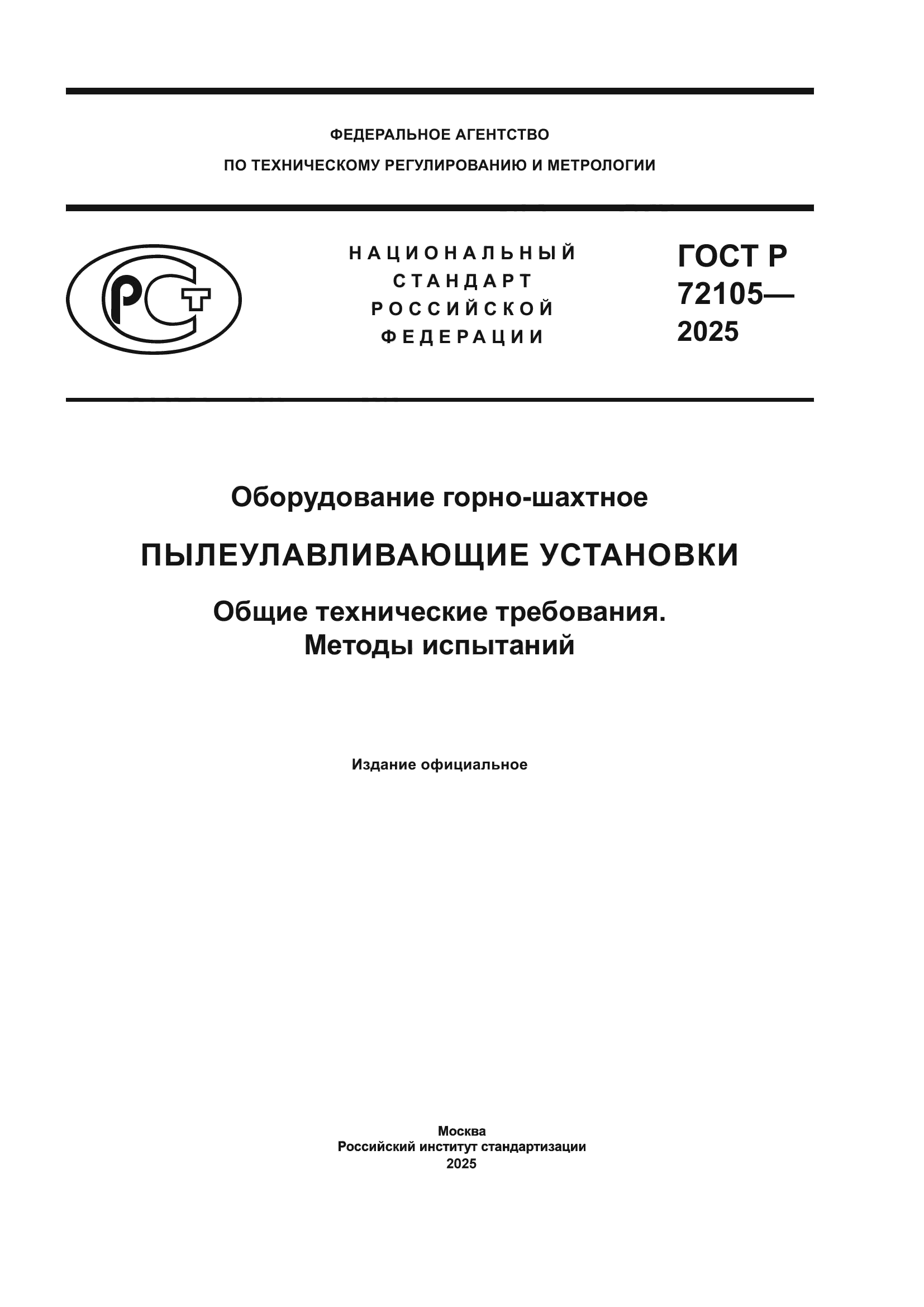 ГОСТ Р 72105-2025