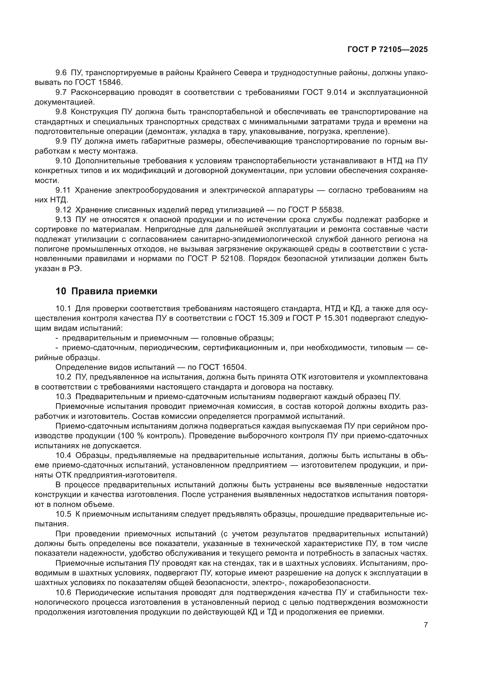 ГОСТ Р 72105-2025