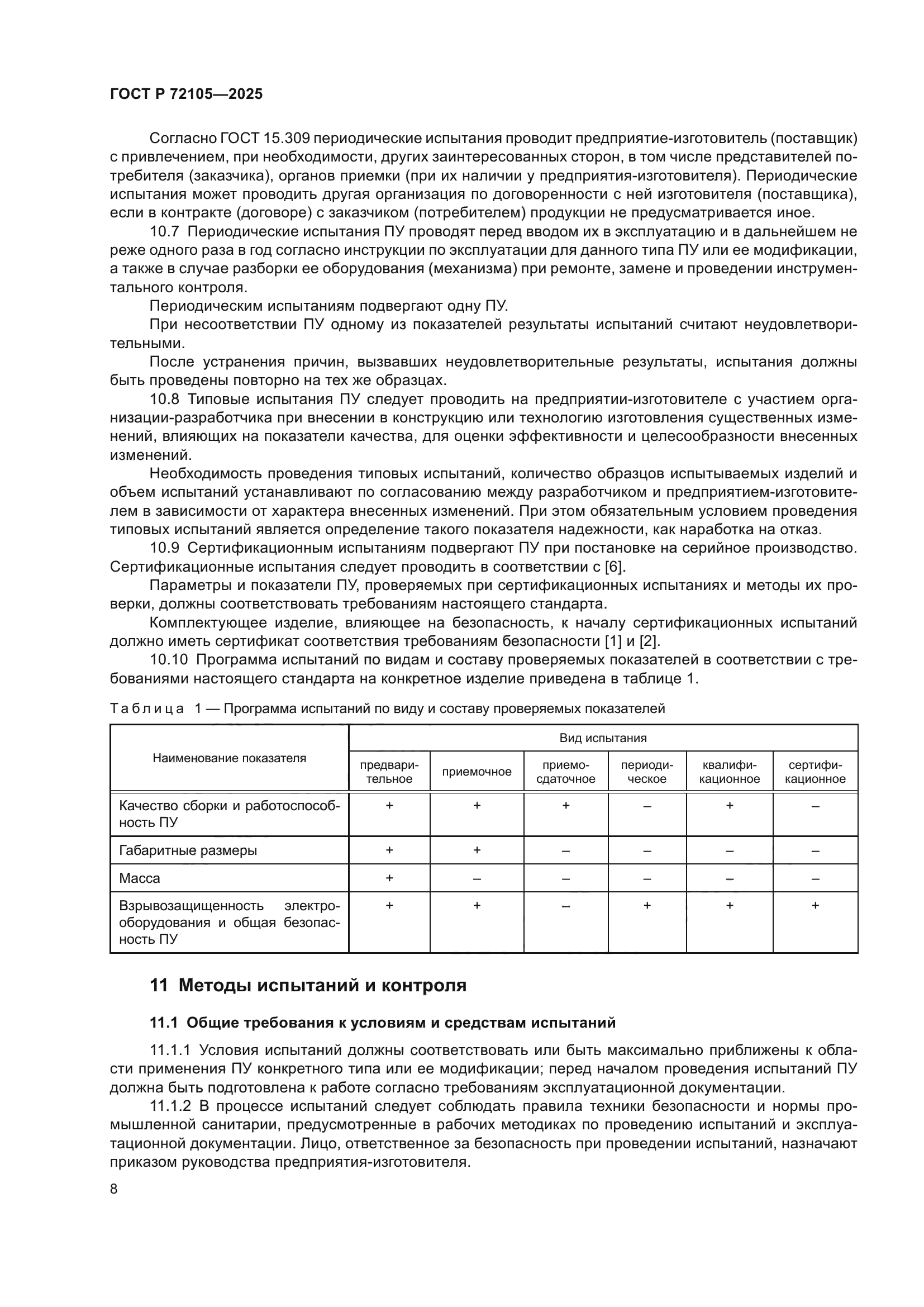 ГОСТ Р 72105-2025