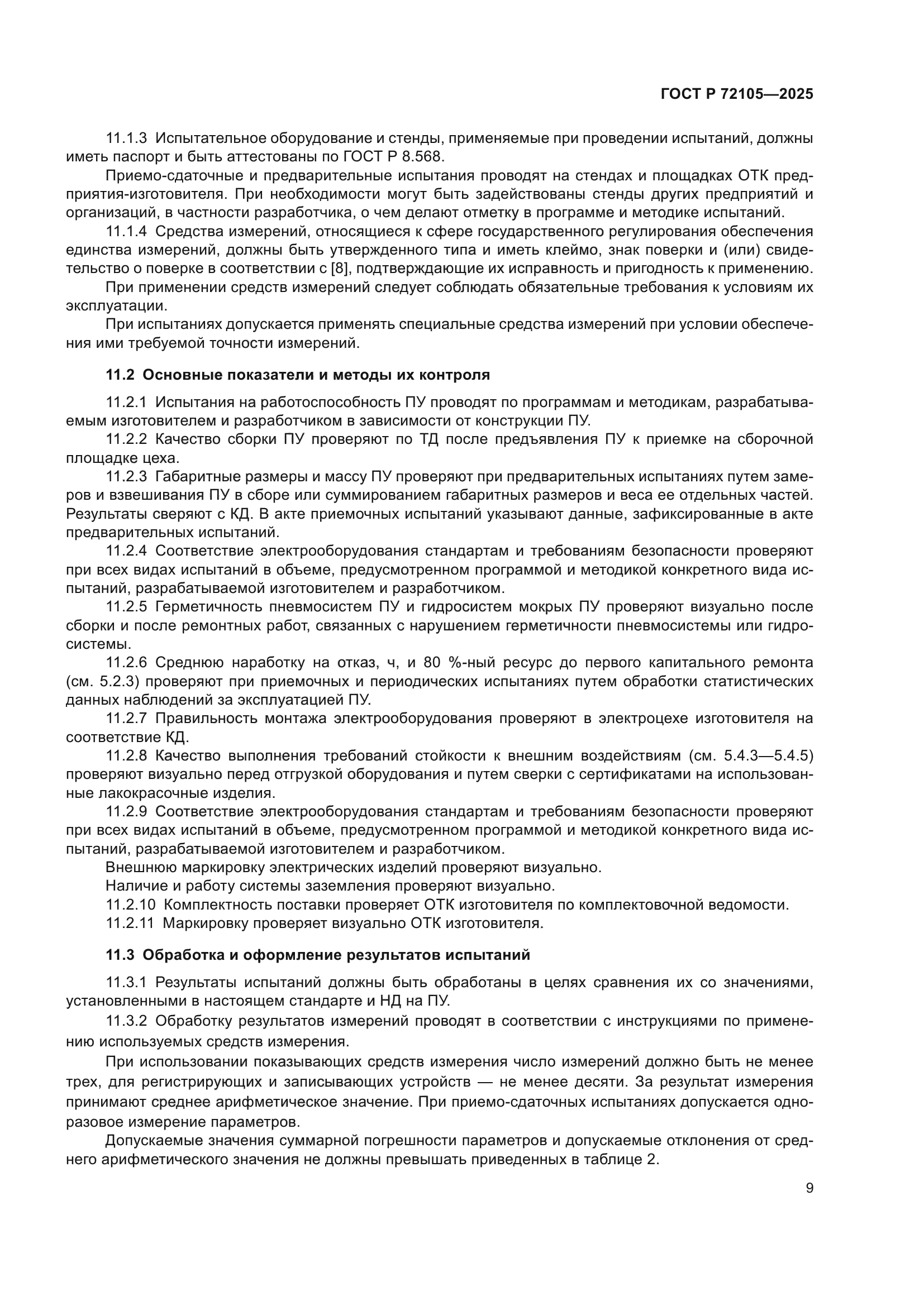 ГОСТ Р 72105-2025