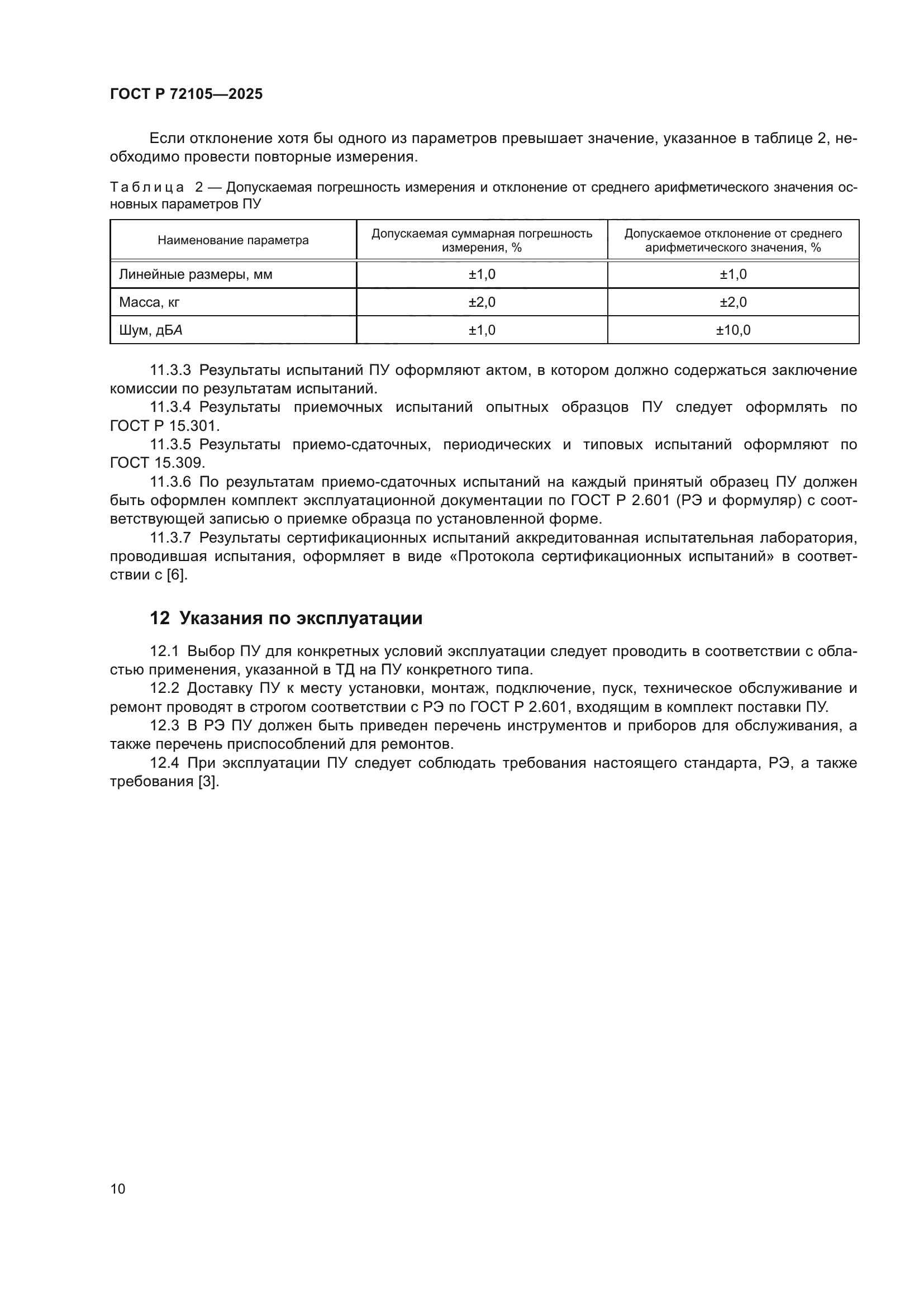 ГОСТ Р 72105-2025