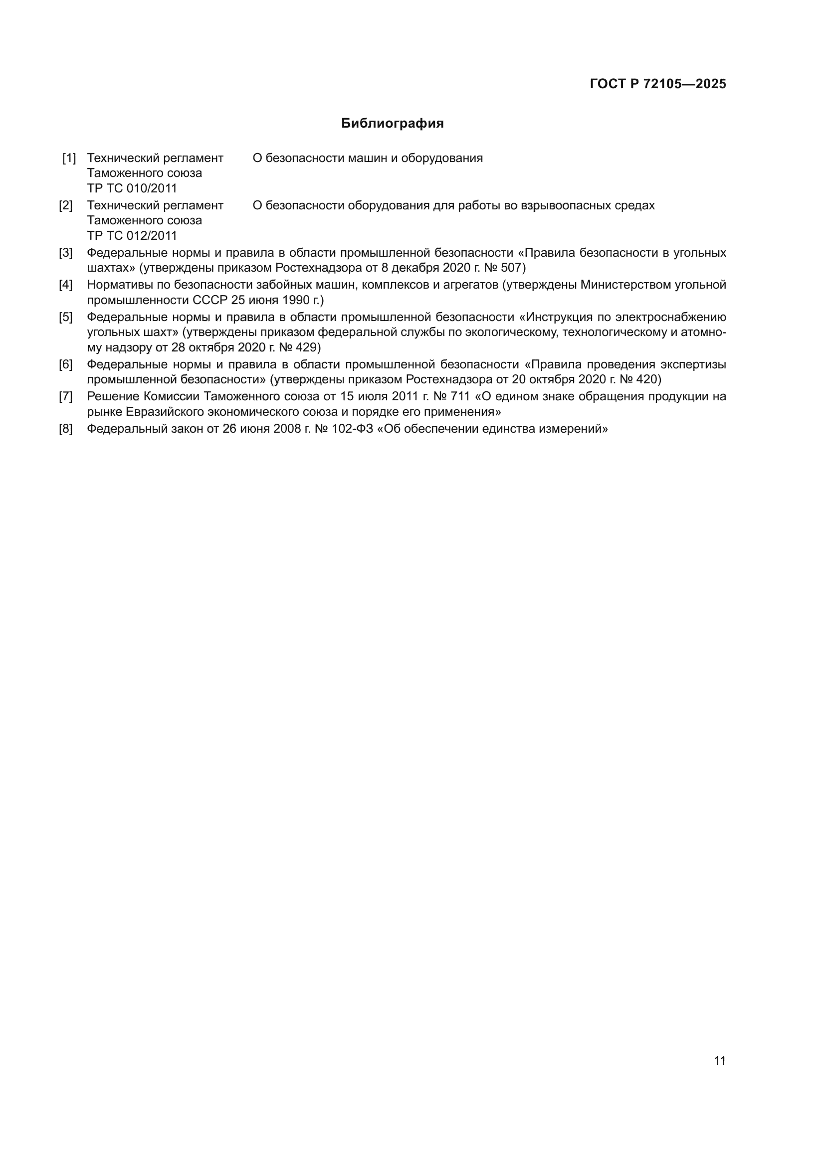 ГОСТ Р 72105-2025