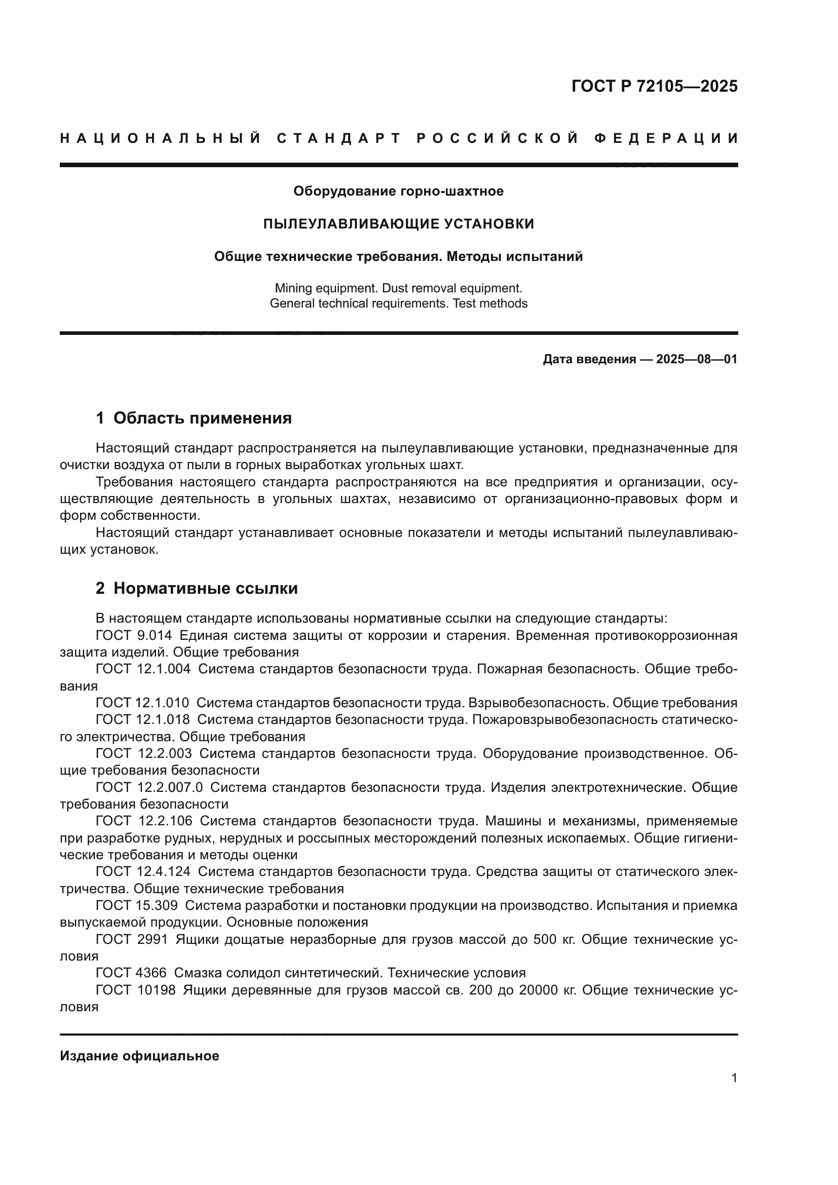 ГОСТ Р 72105-2025