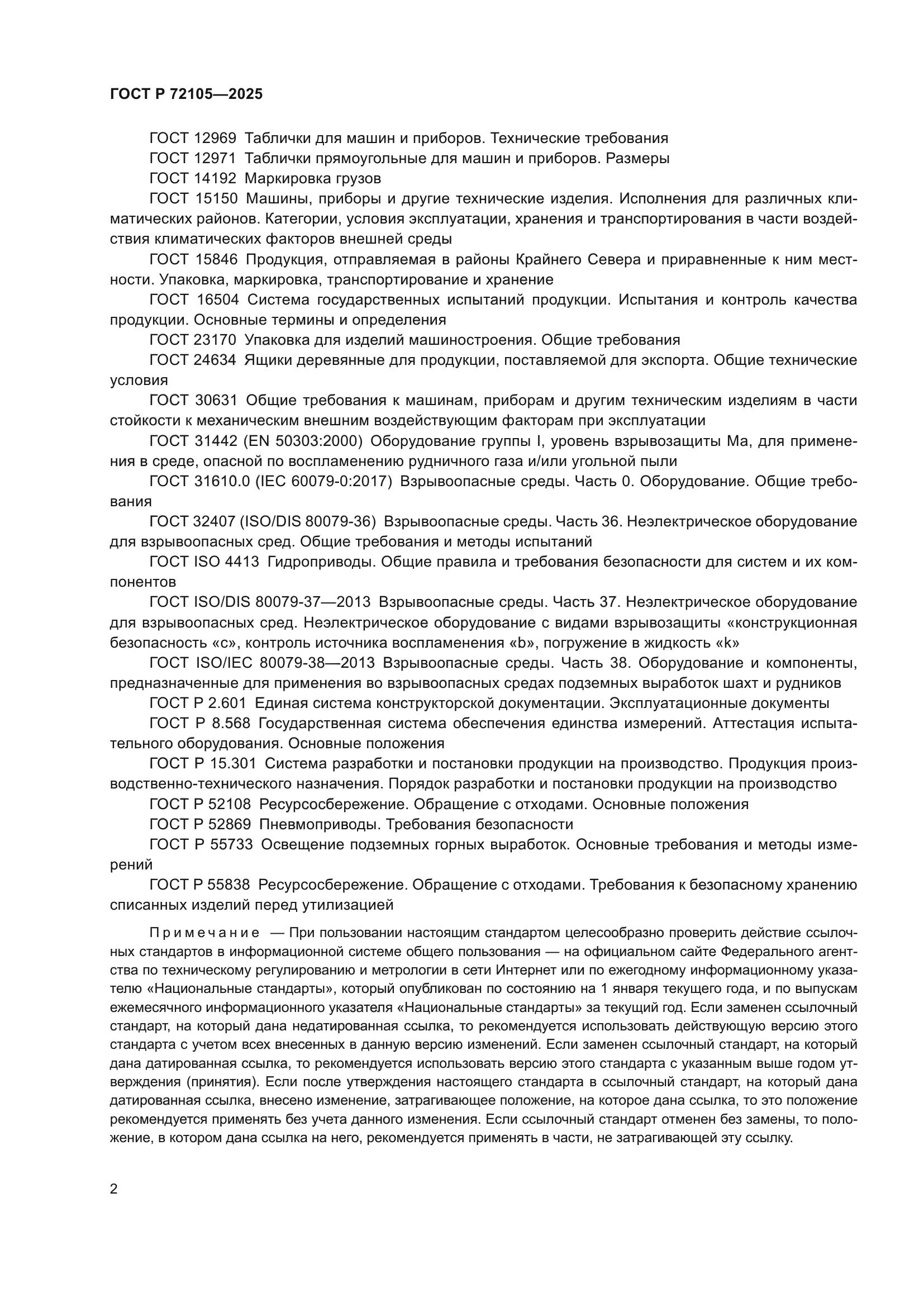 ГОСТ Р 72105-2025