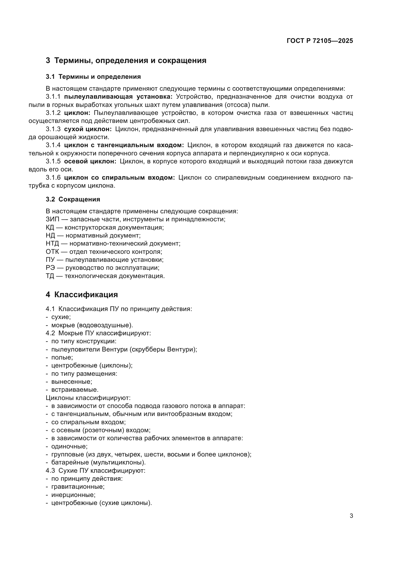 ГОСТ Р 72105-2025