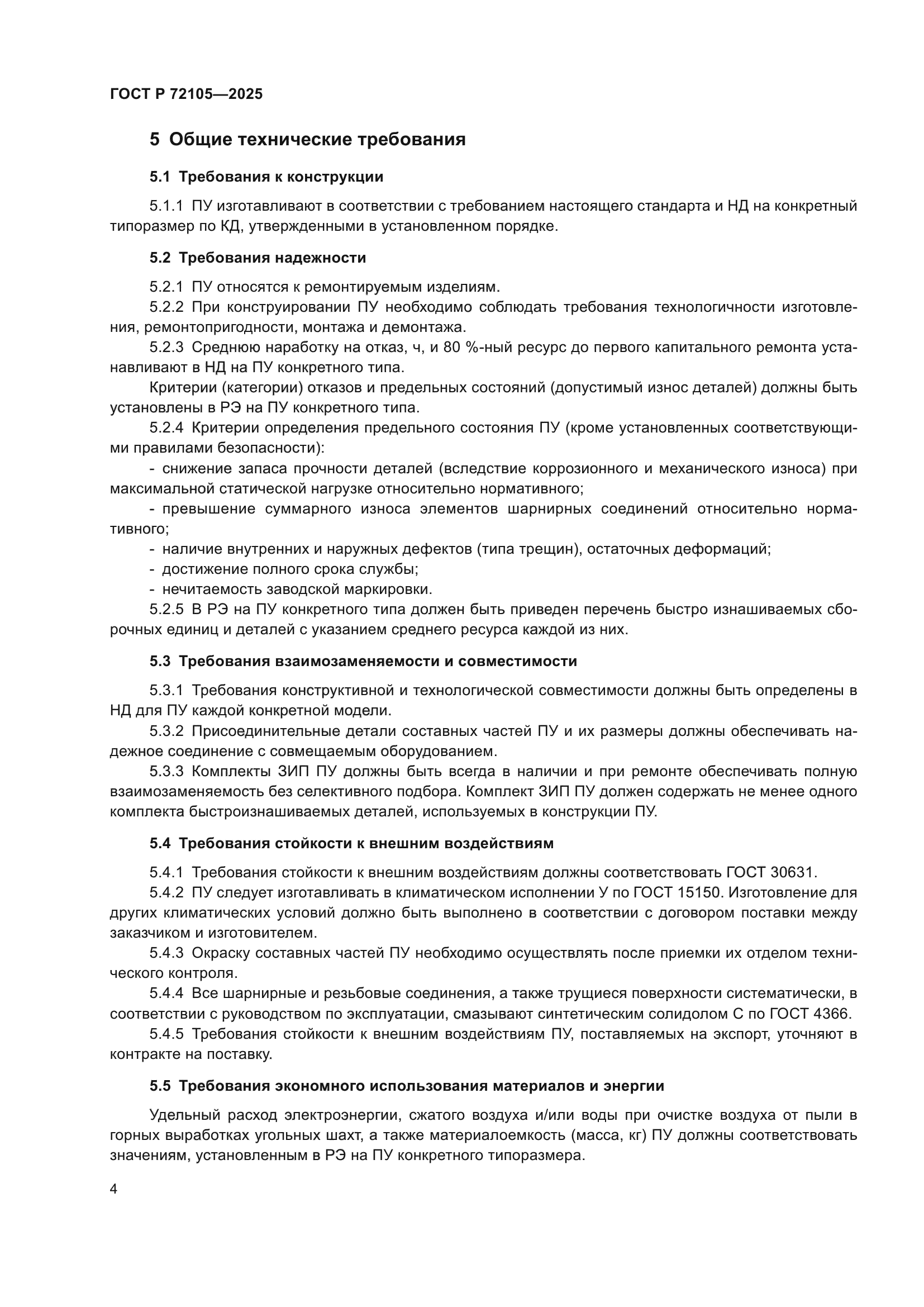 ГОСТ Р 72105-2025