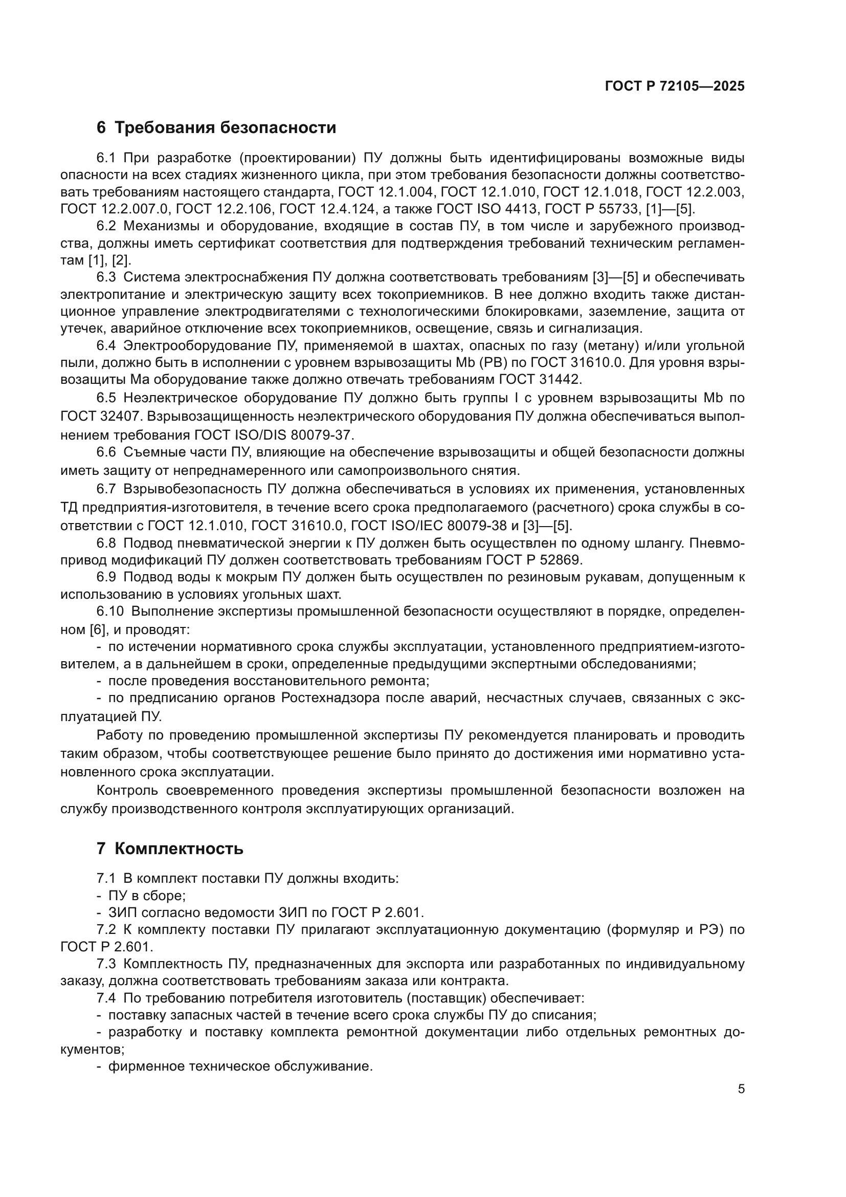 ГОСТ Р 72105-2025