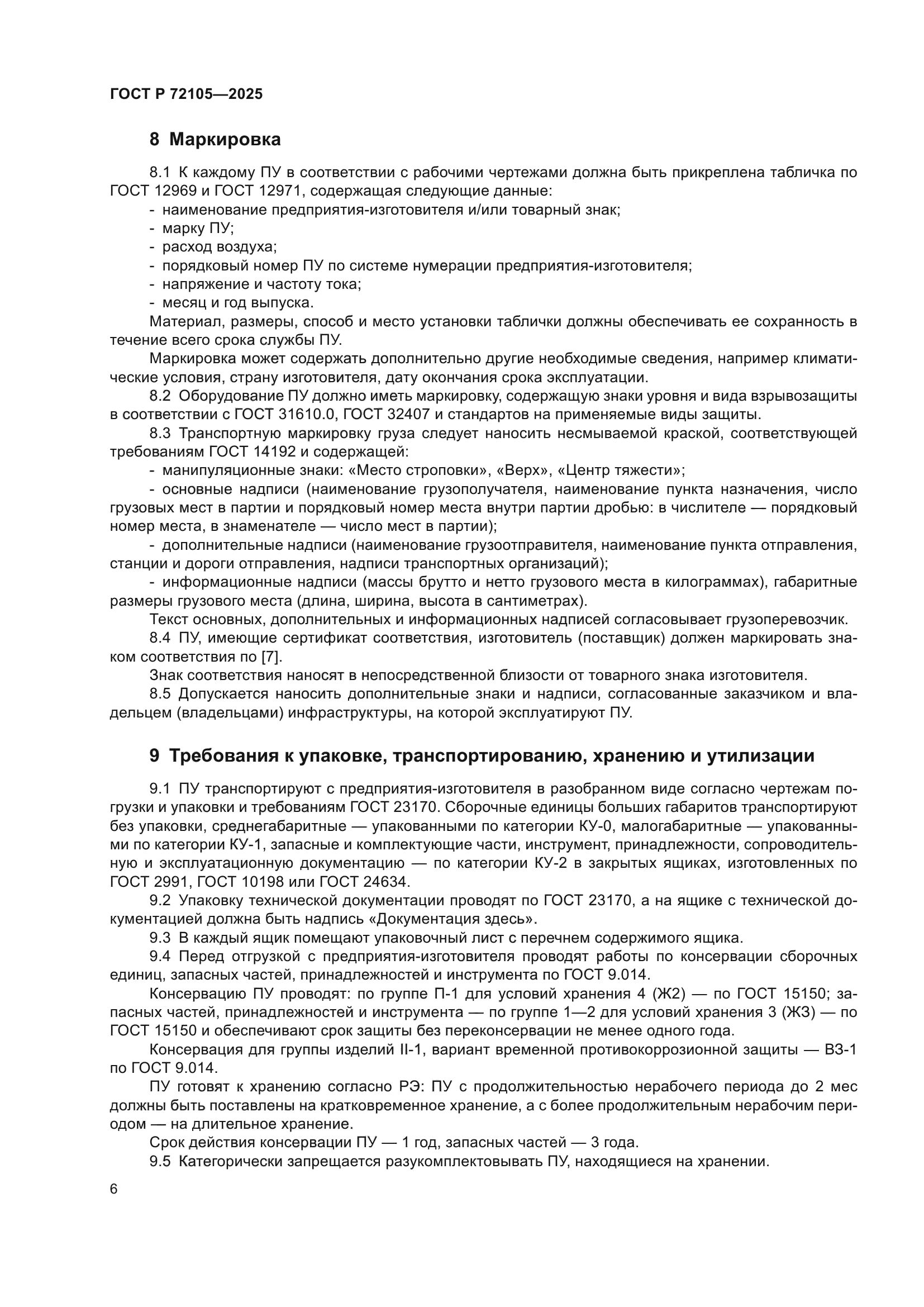 ГОСТ Р 72105-2025