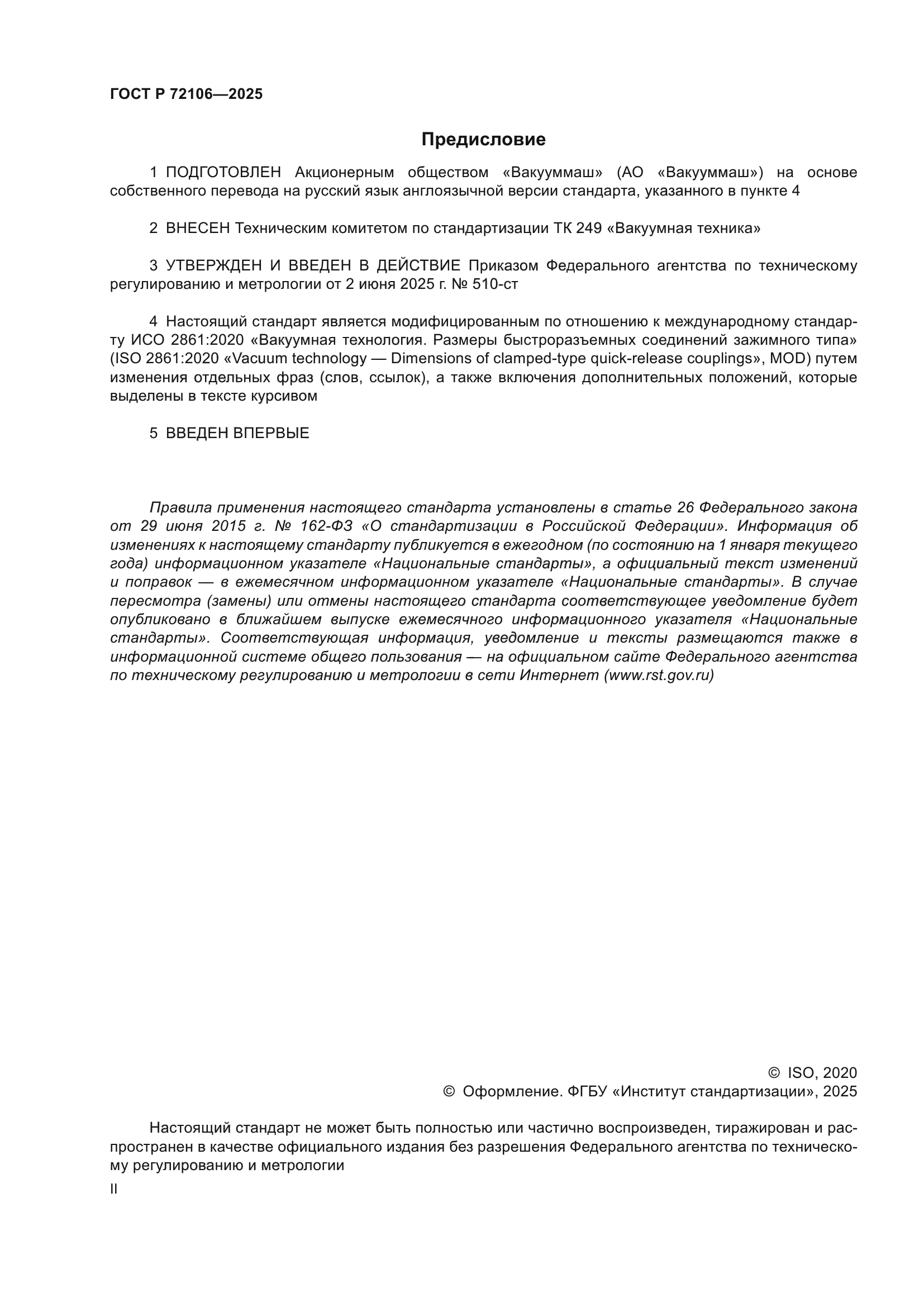 ГОСТ Р 72106-2025