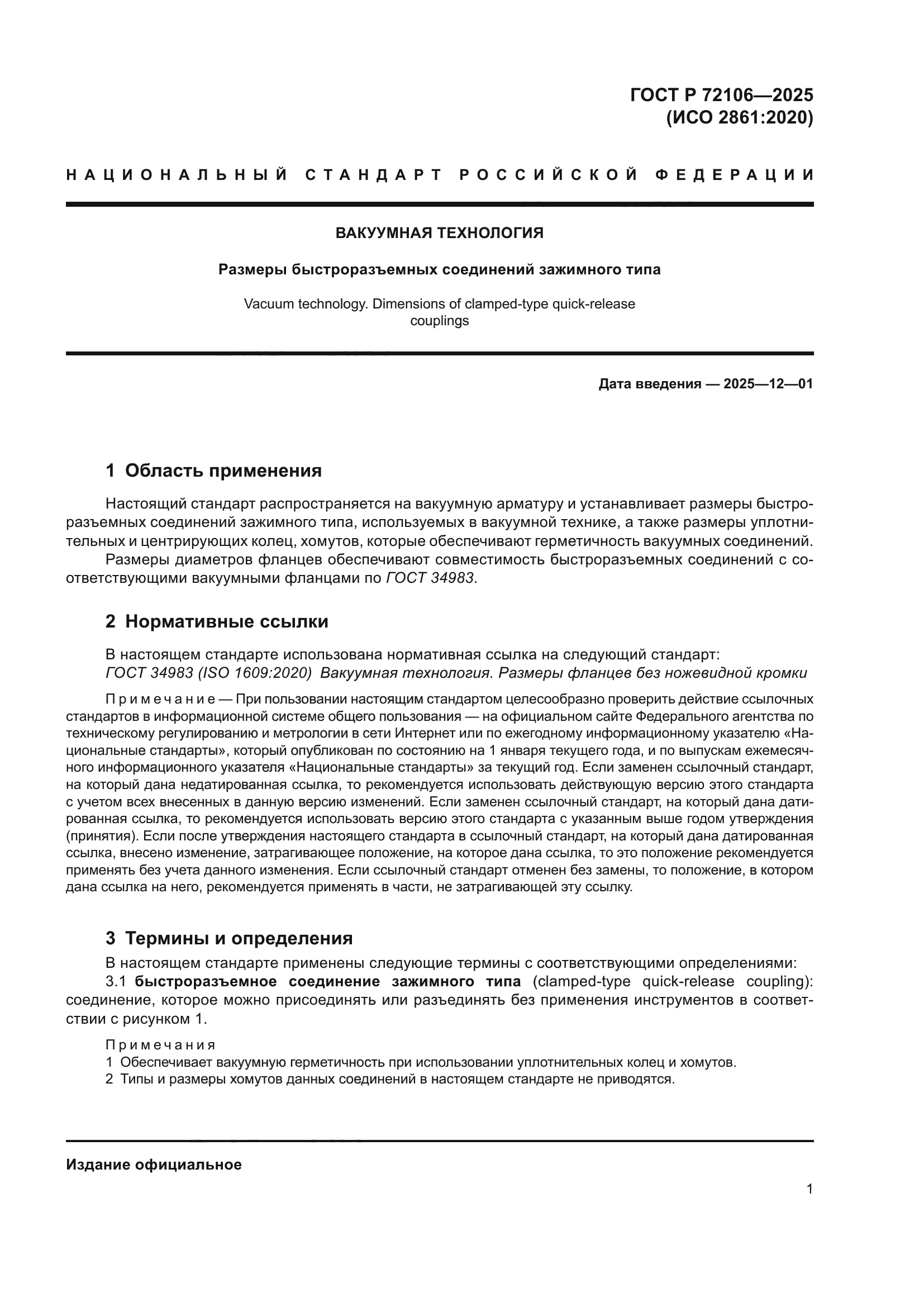 ГОСТ Р 72106-2025