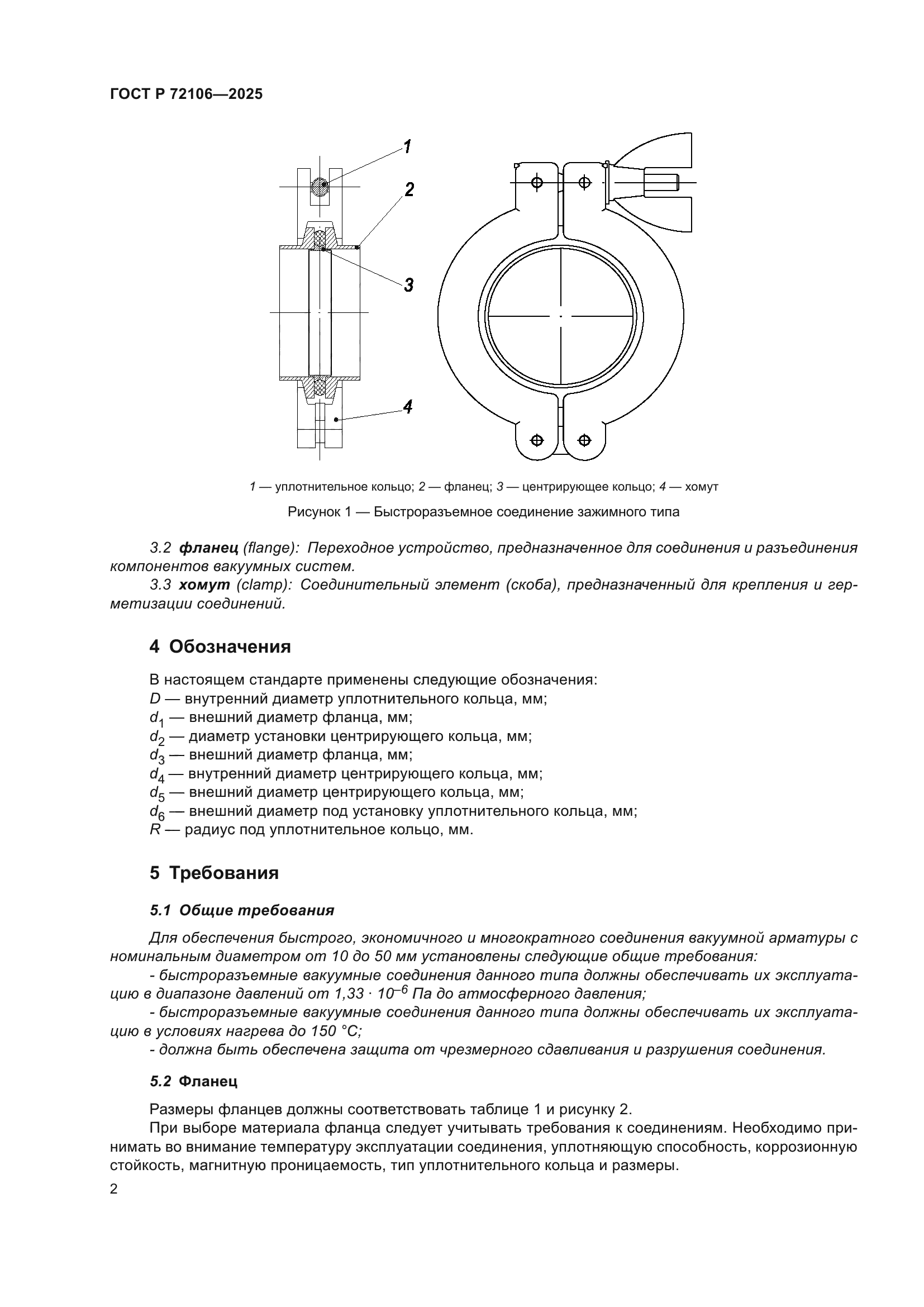 ГОСТ Р 72106-2025
