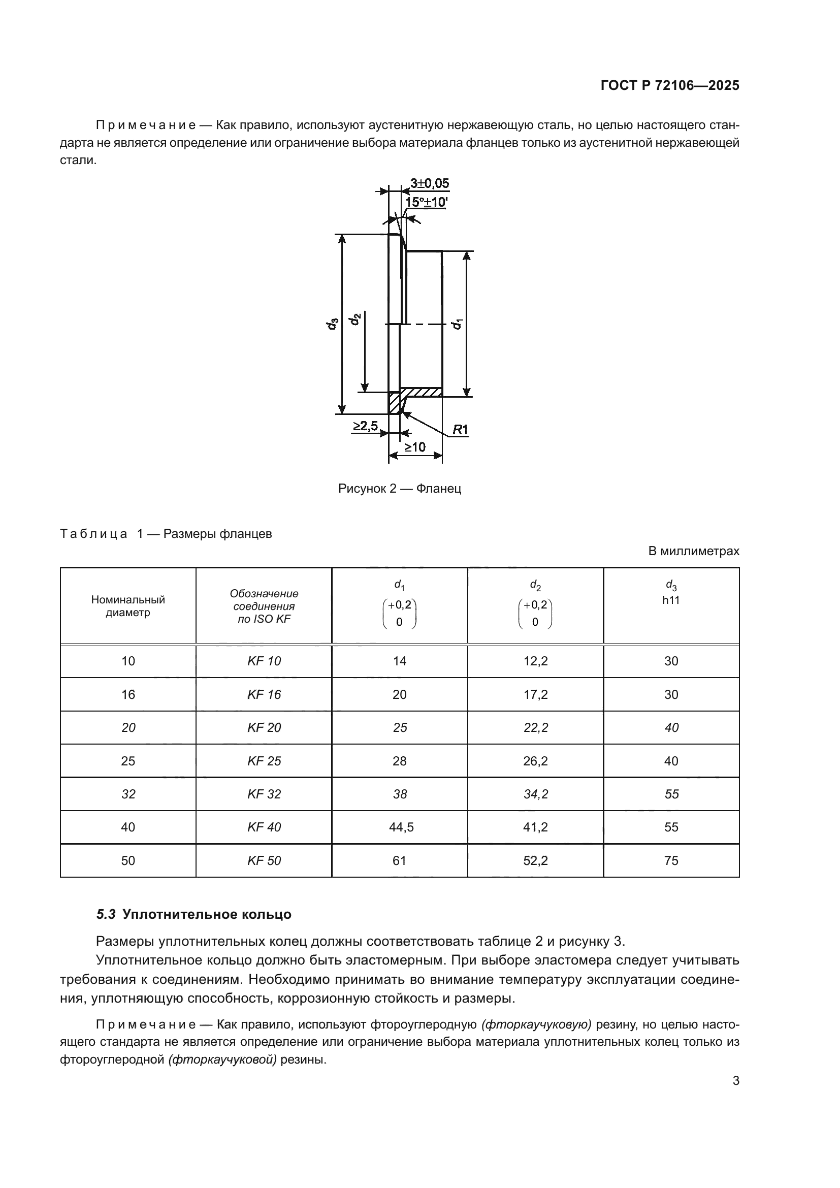 ГОСТ Р 72106-2025