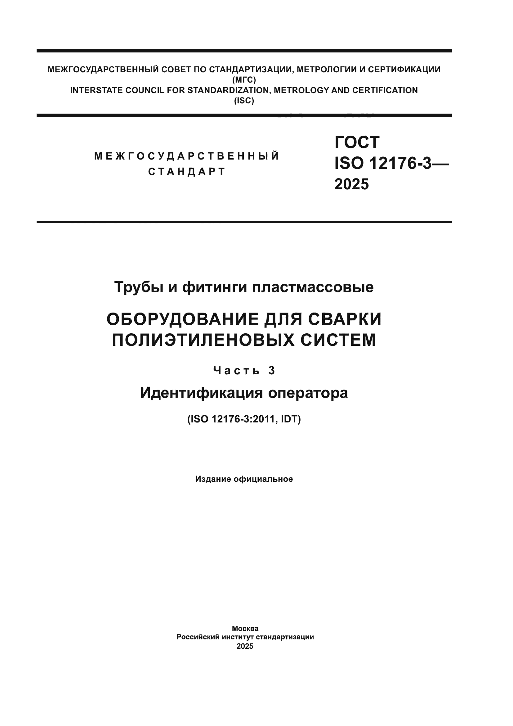 ГОСТ ISO 12176-3-2025