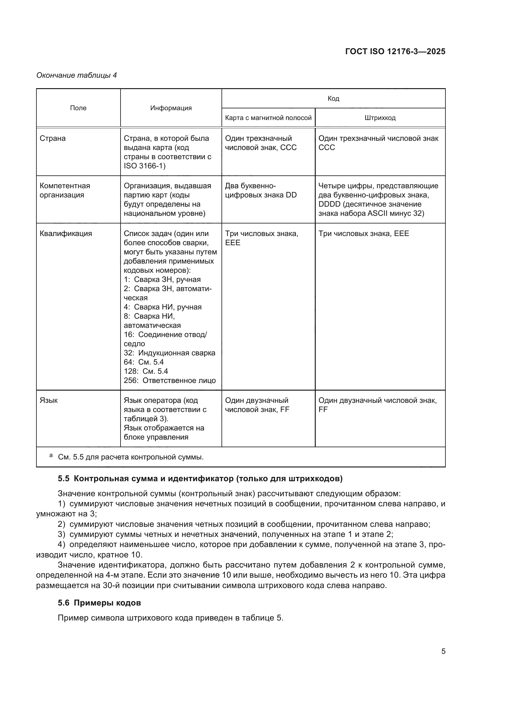 ГОСТ ISO 12176-3-2025