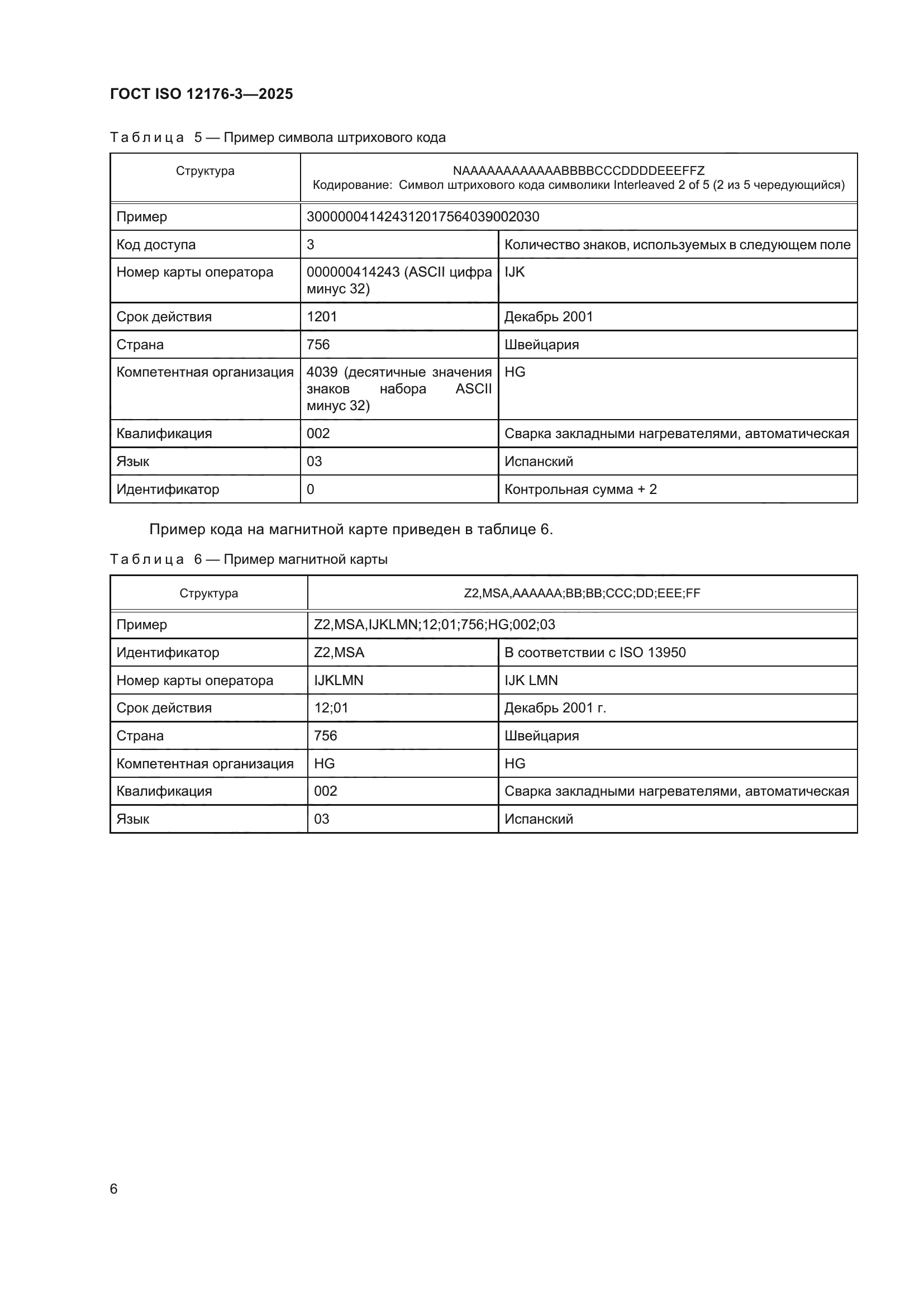 ГОСТ ISO 12176-3-2025