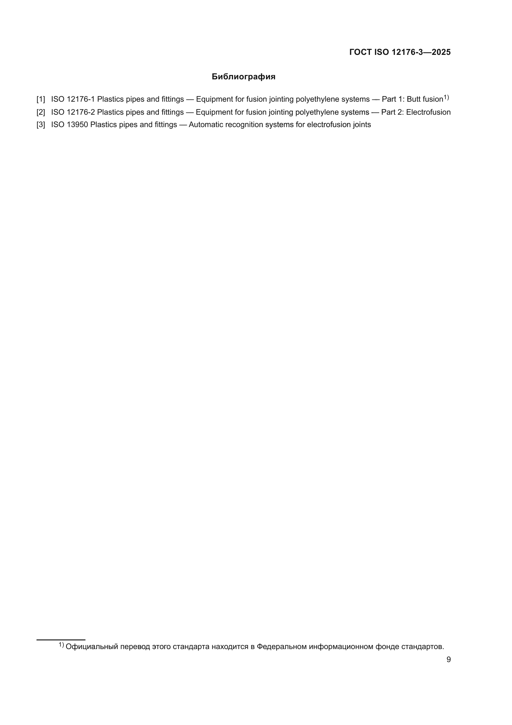 ГОСТ ISO 12176-3-2025