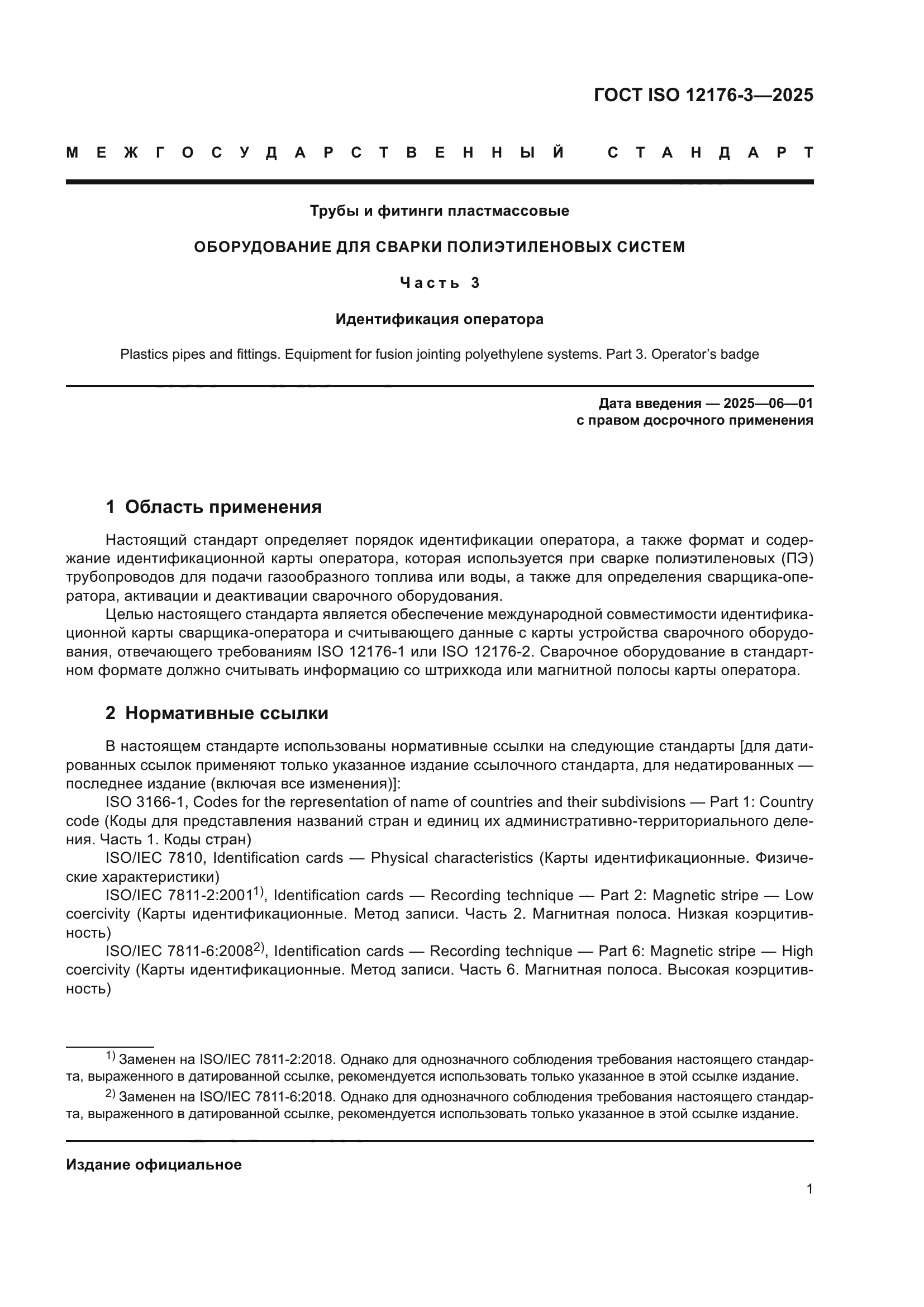 ГОСТ ISO 12176-3-2025