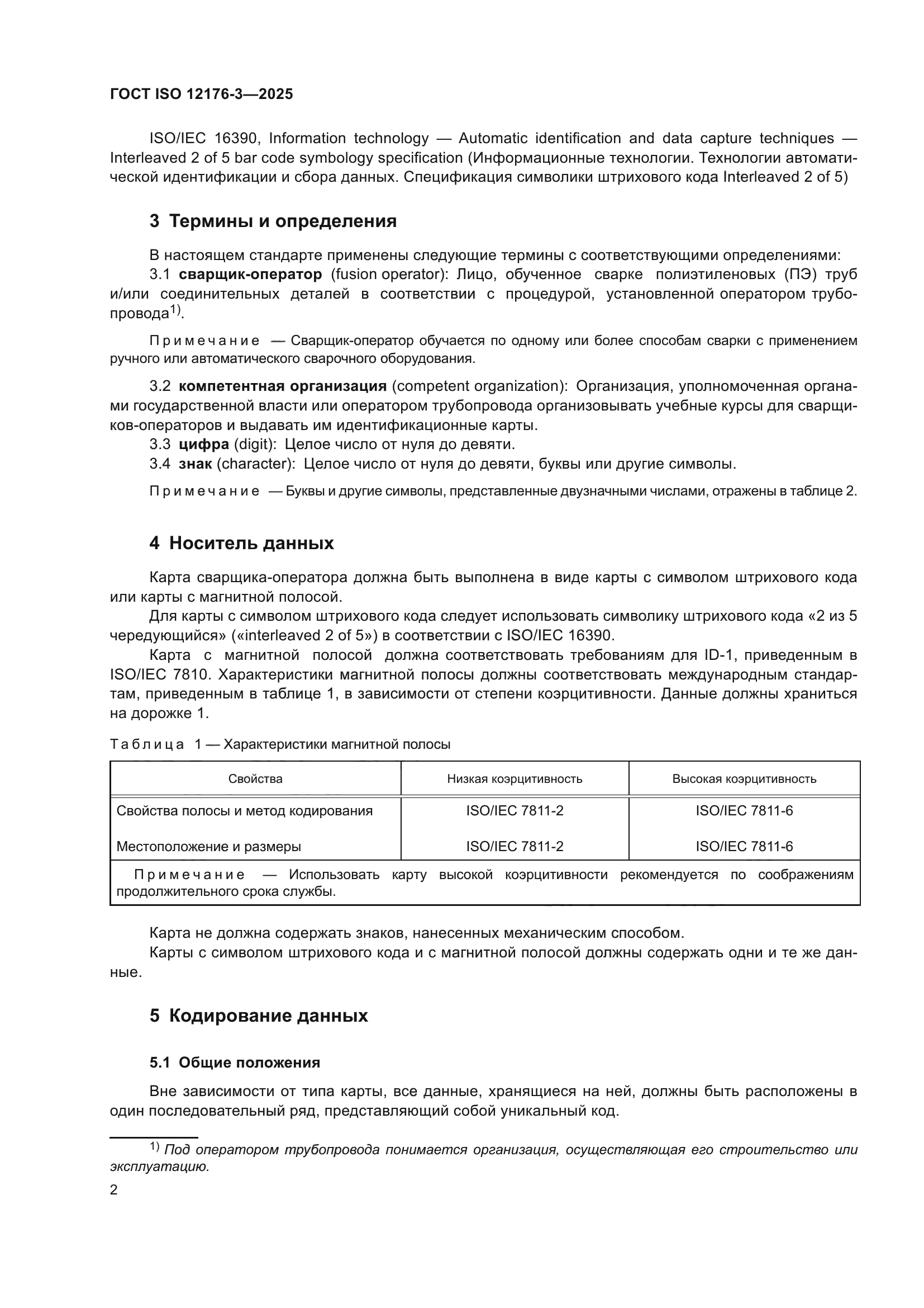 ГОСТ ISO 12176-3-2025