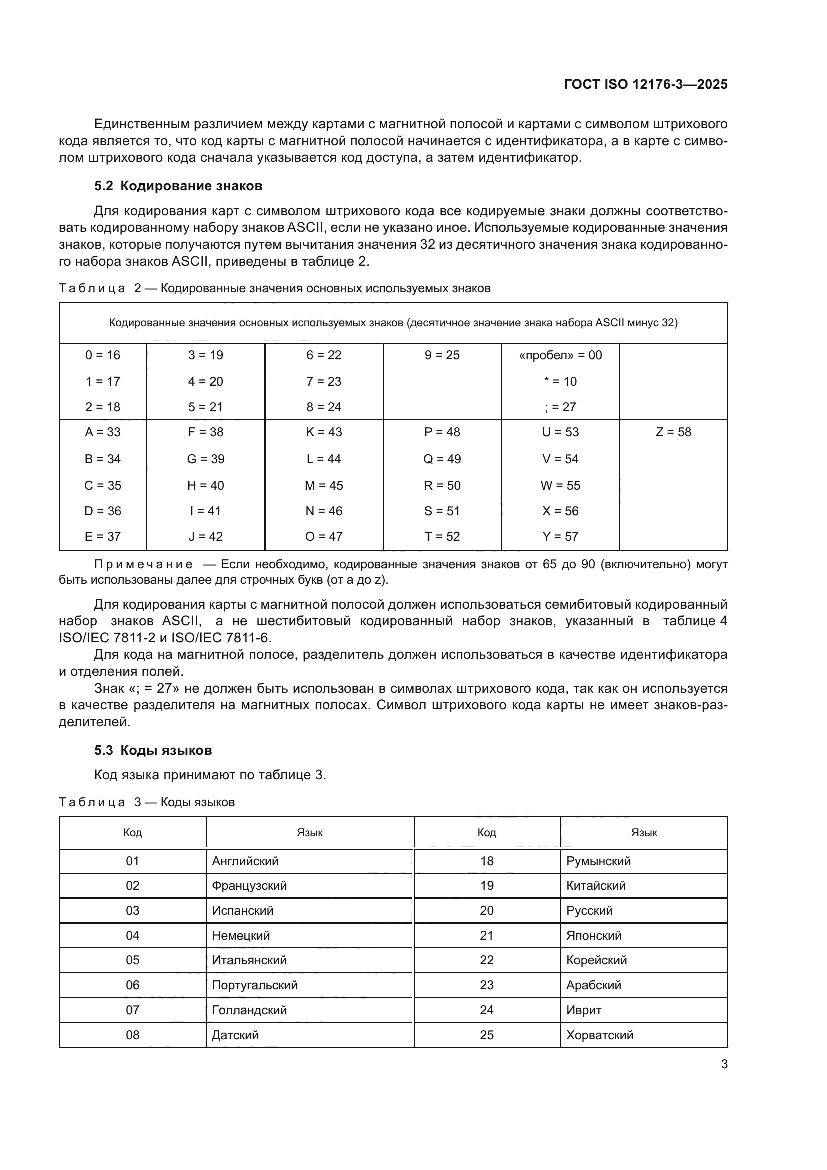 ГОСТ ISO 12176-3-2025