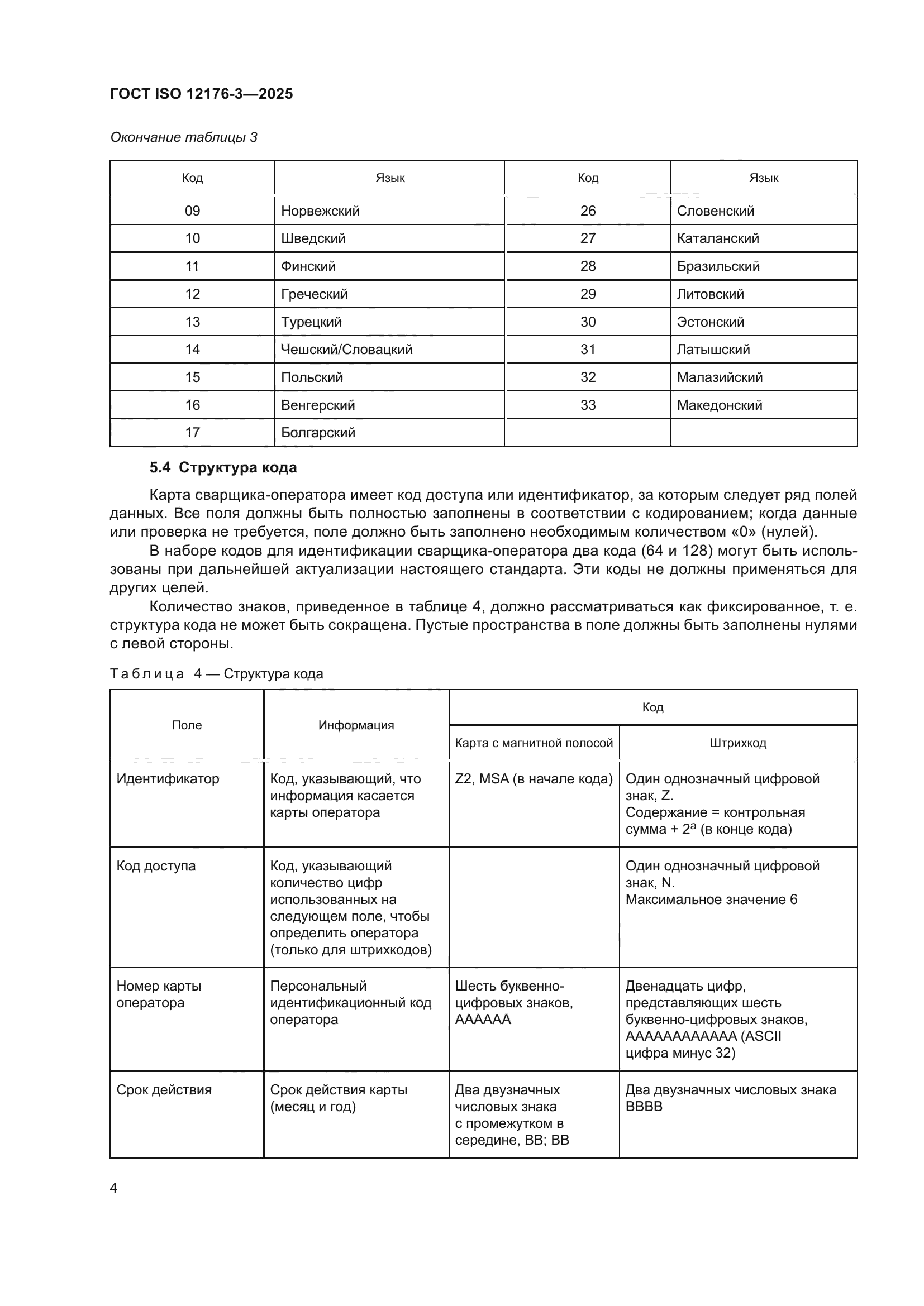 ГОСТ ISO 12176-3-2025