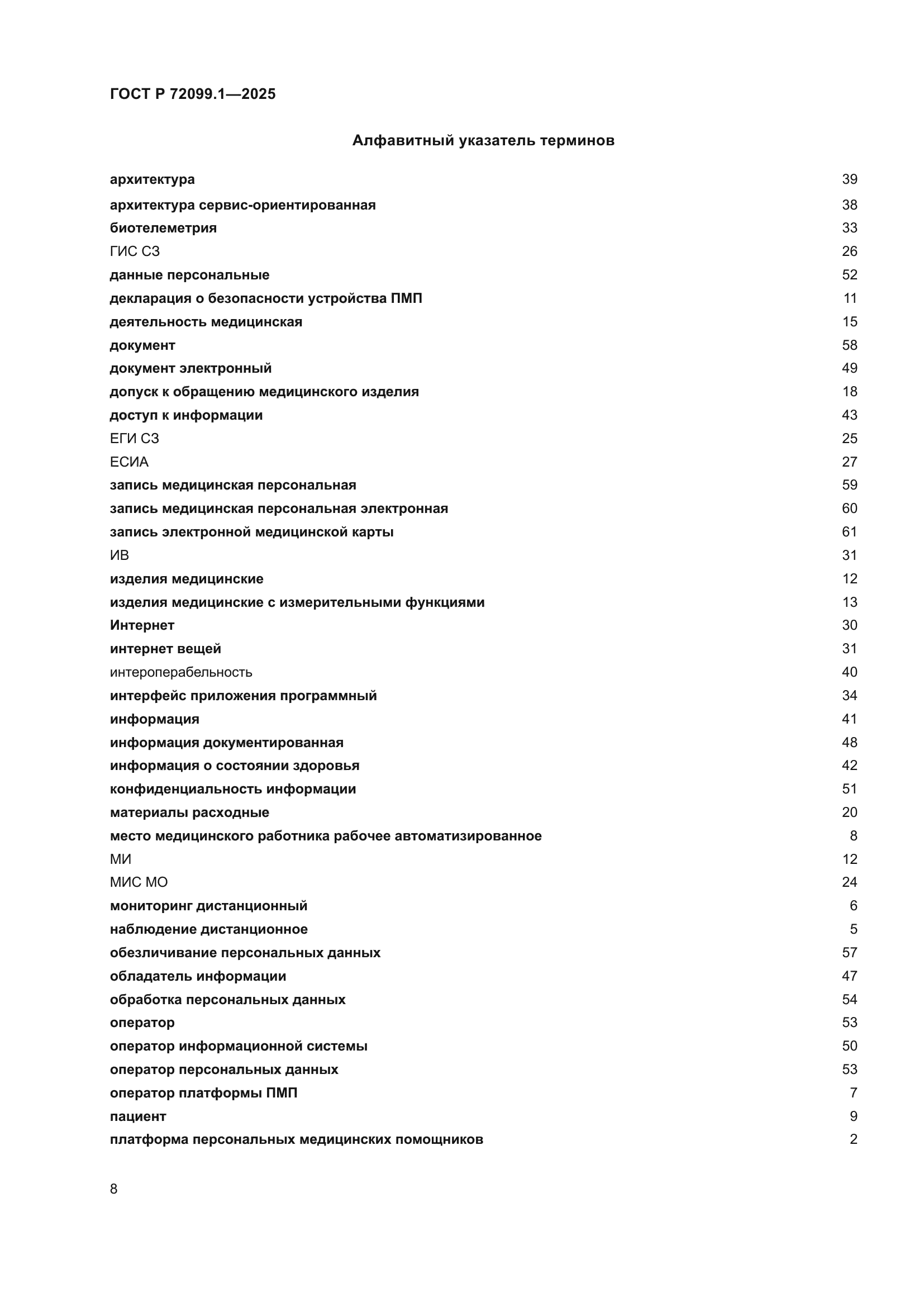 ГОСТ Р 72099.1-2025