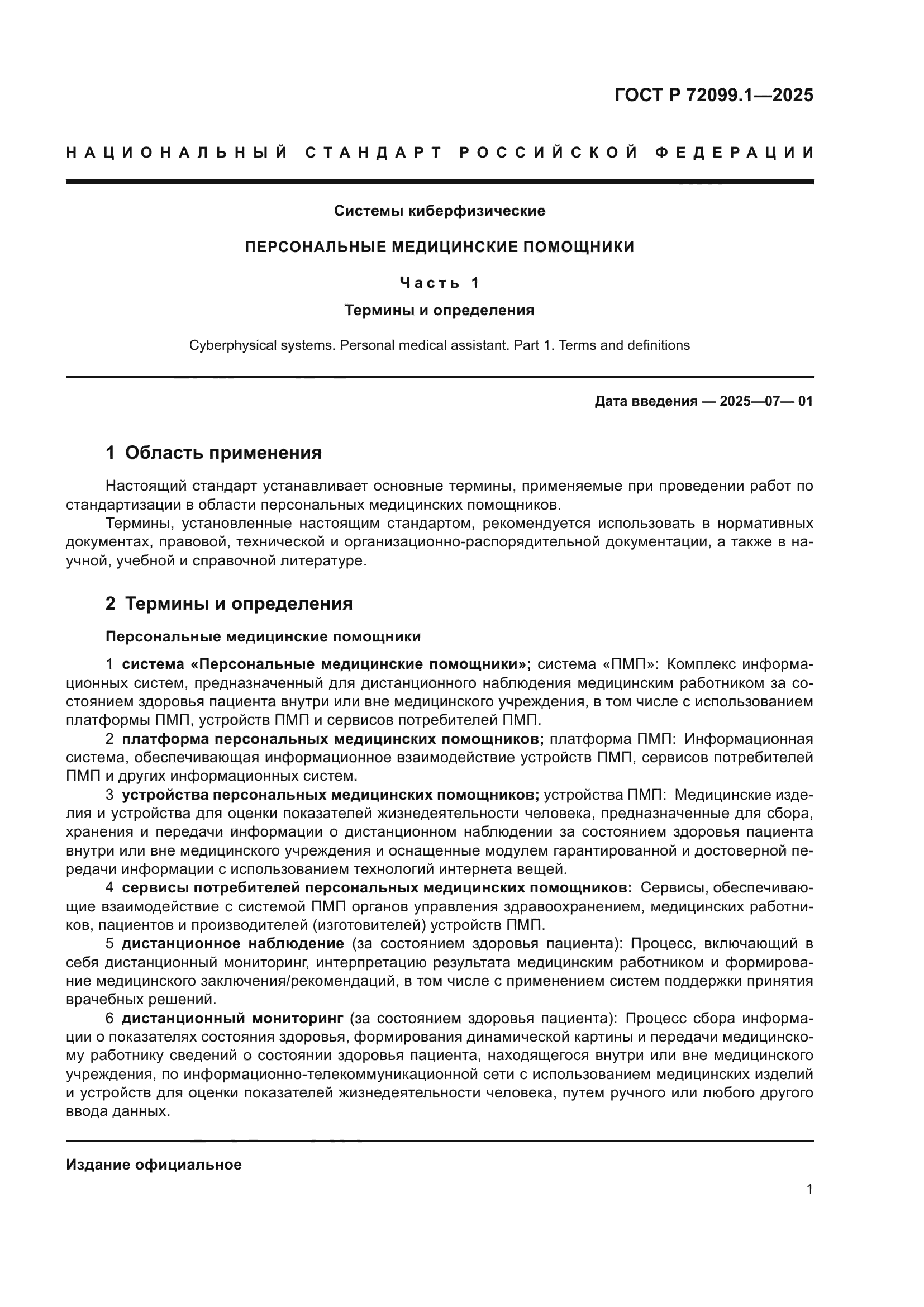 ГОСТ Р 72099.1-2025