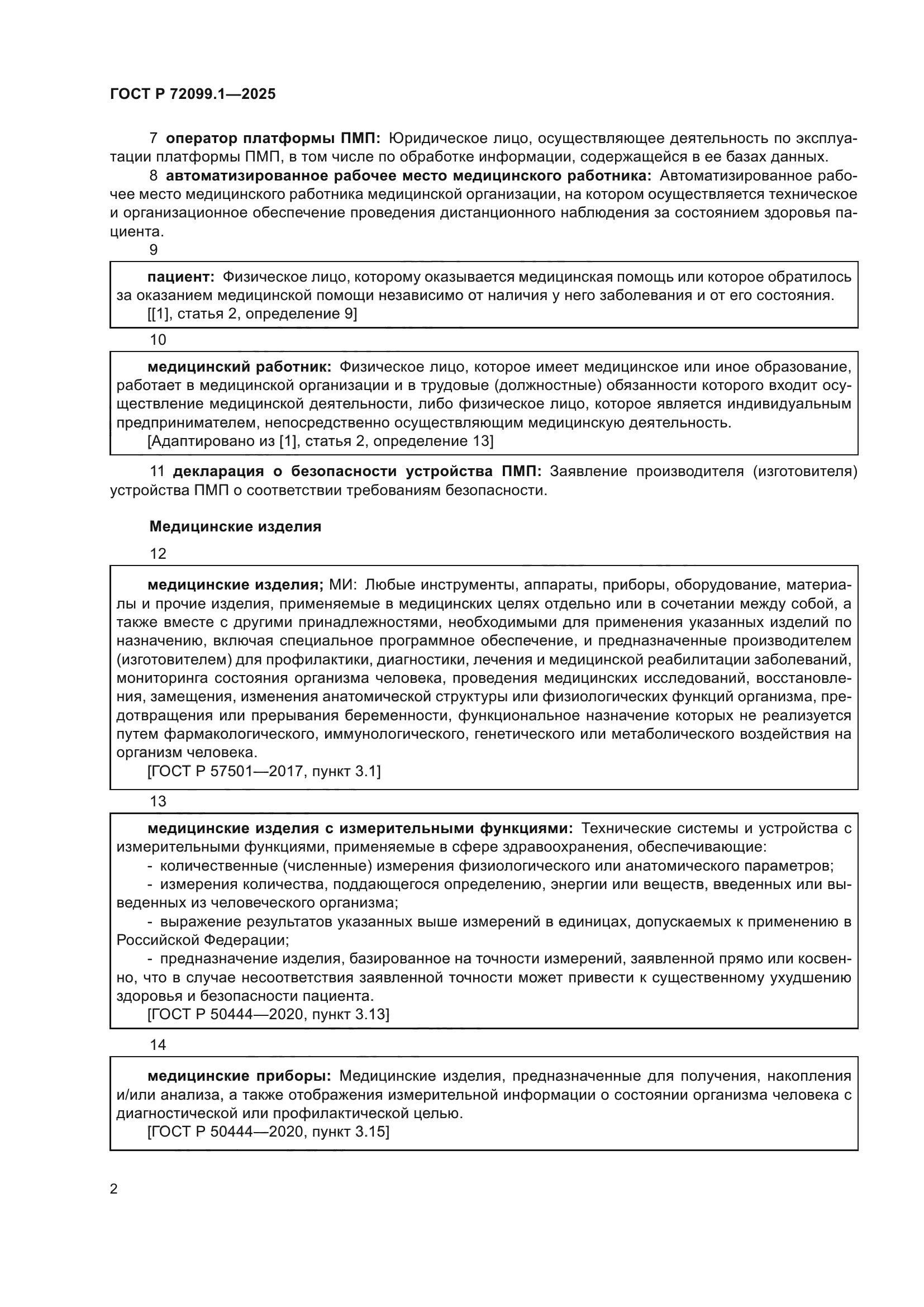 ГОСТ Р 72099.1-2025