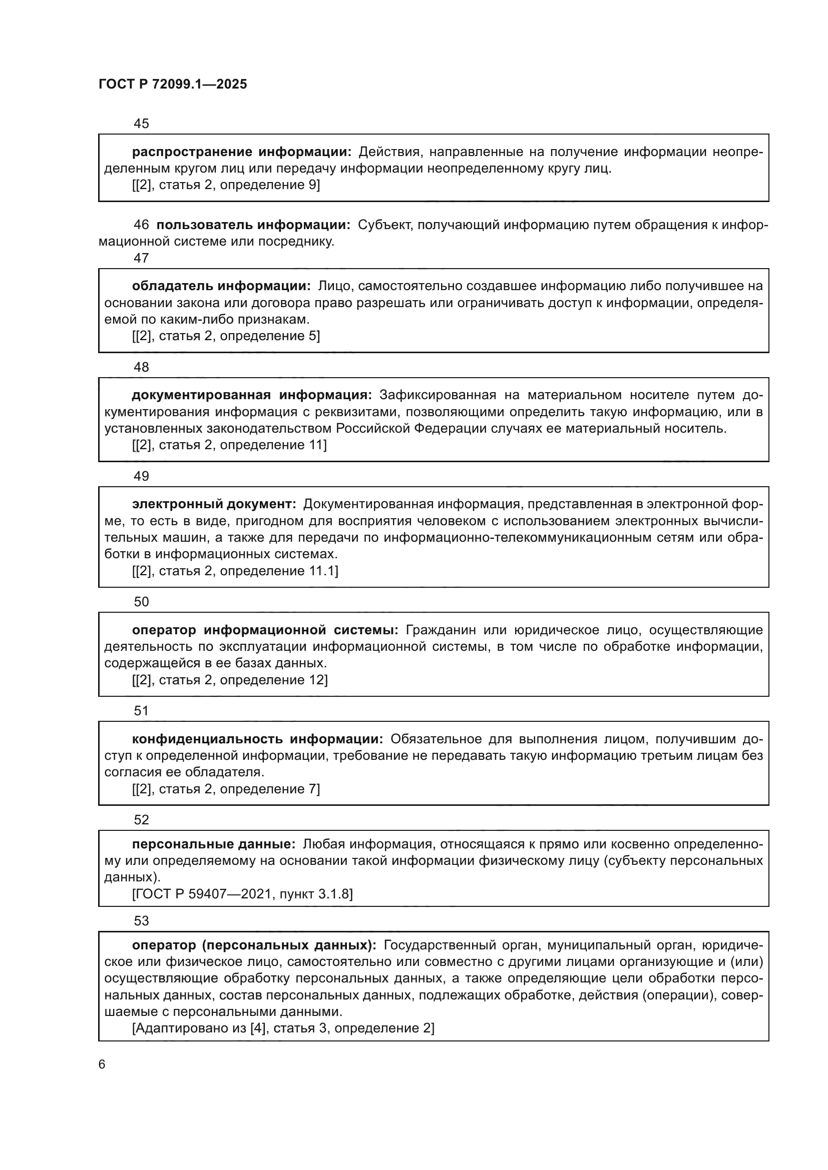 ГОСТ Р 72099.1-2025