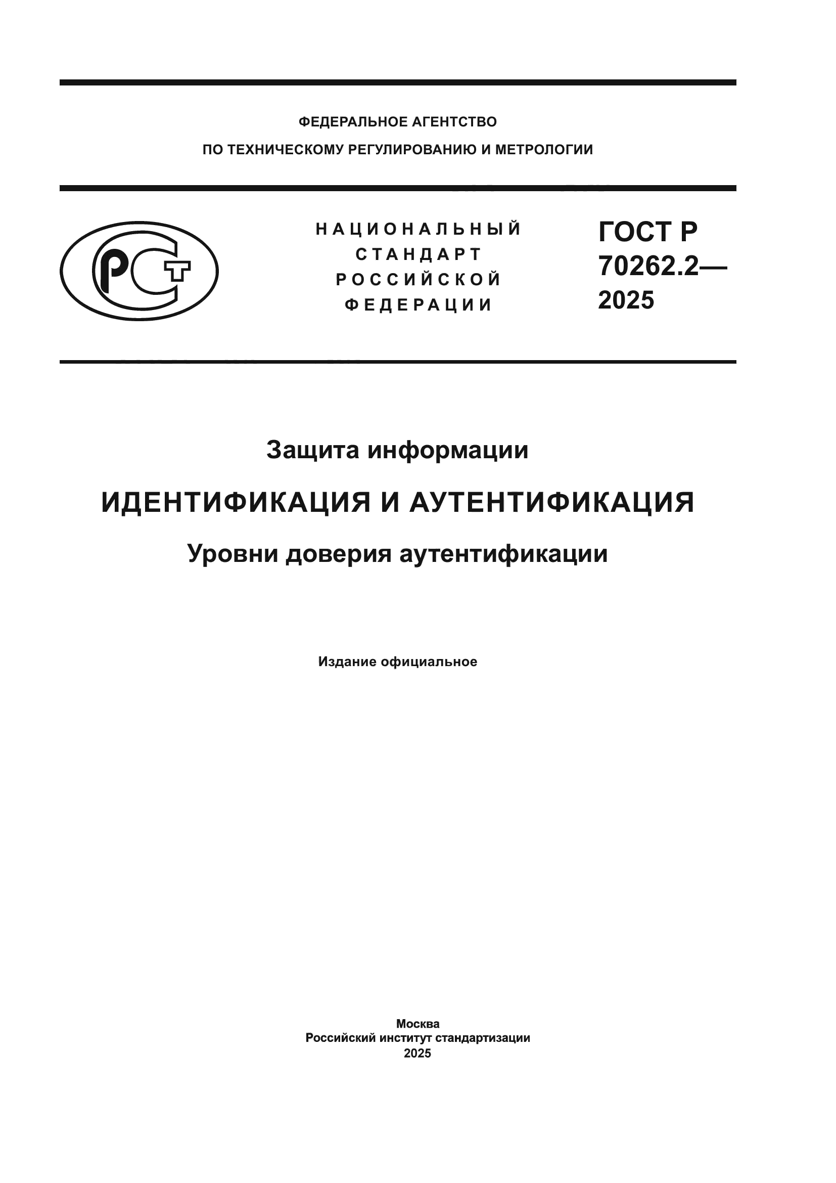 ГОСТ Р 70262.2-2025