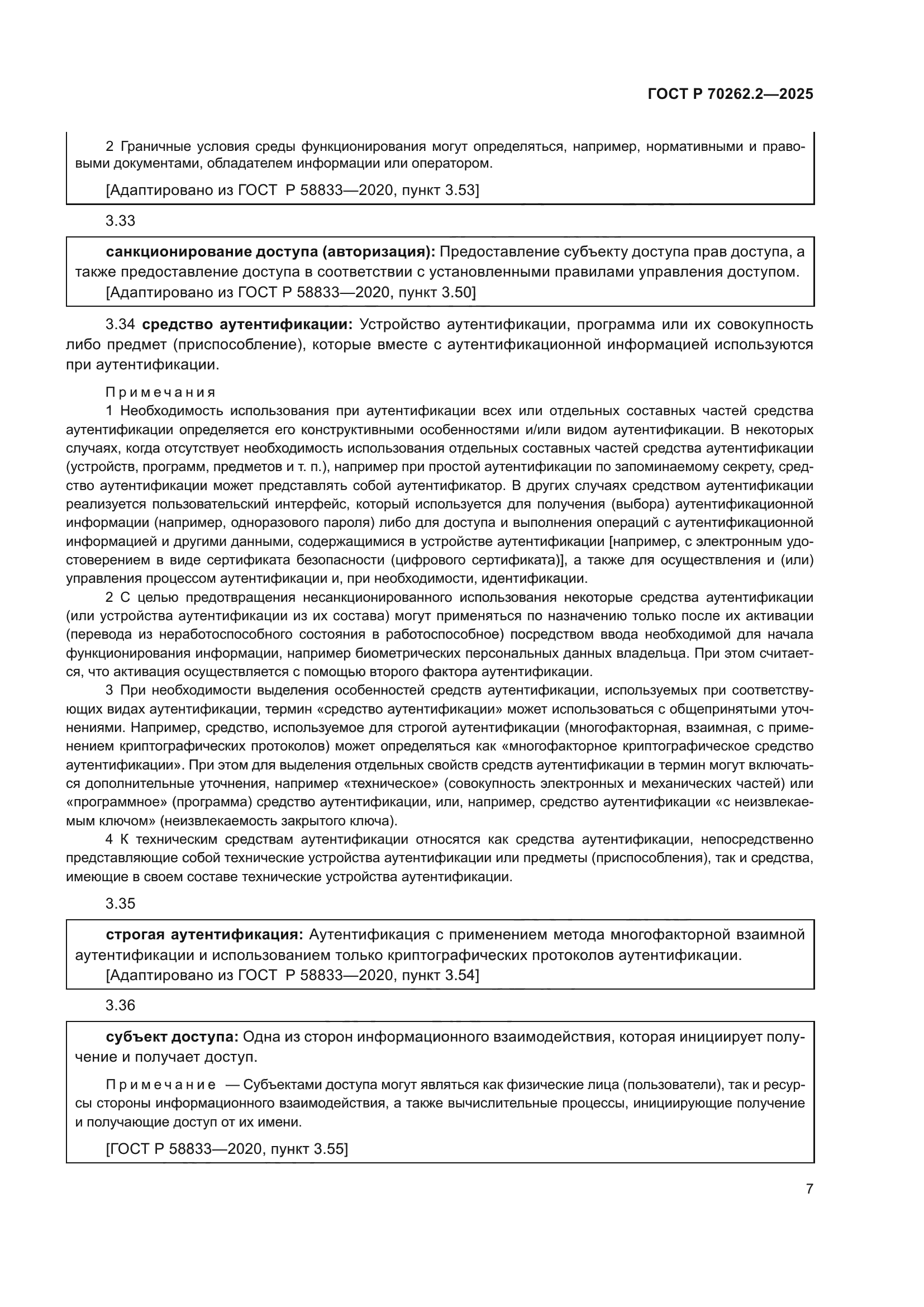 ГОСТ Р 70262.2-2025