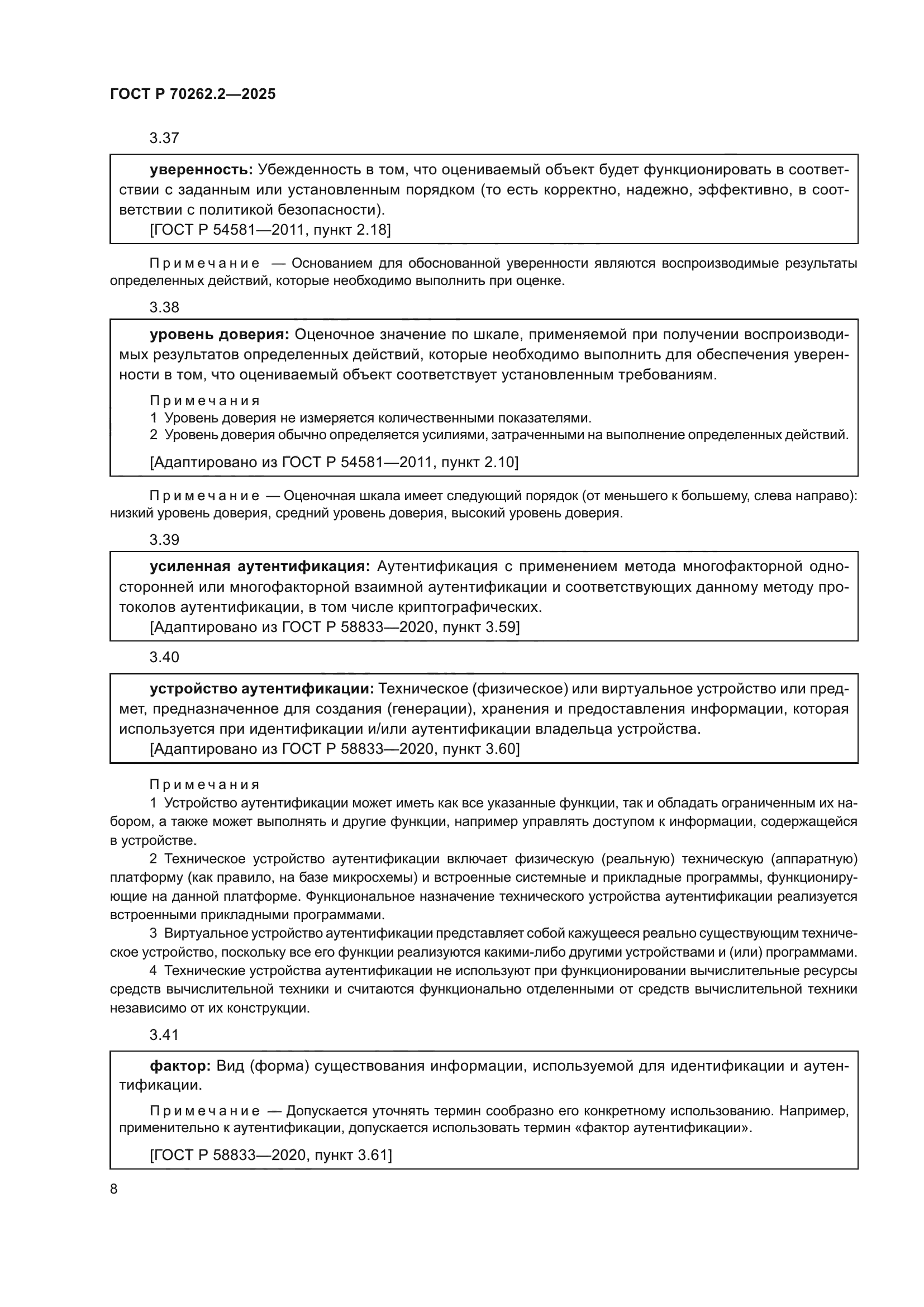 ГОСТ Р 70262.2-2025