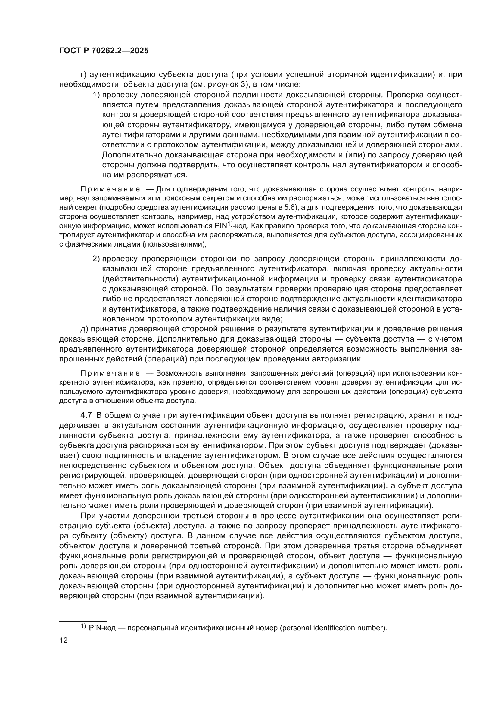 ГОСТ Р 70262.2-2025