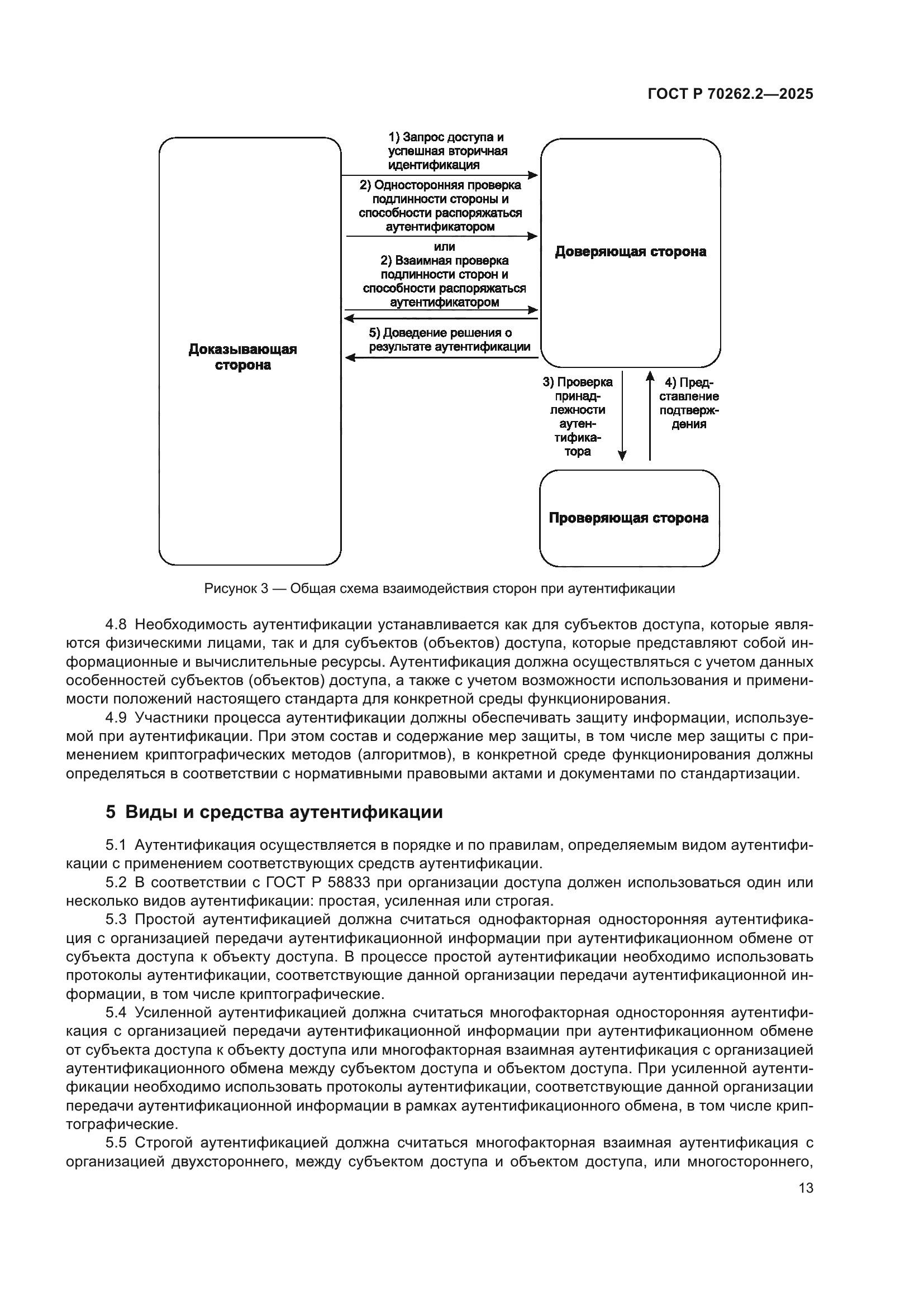 ГОСТ Р 70262.2-2025