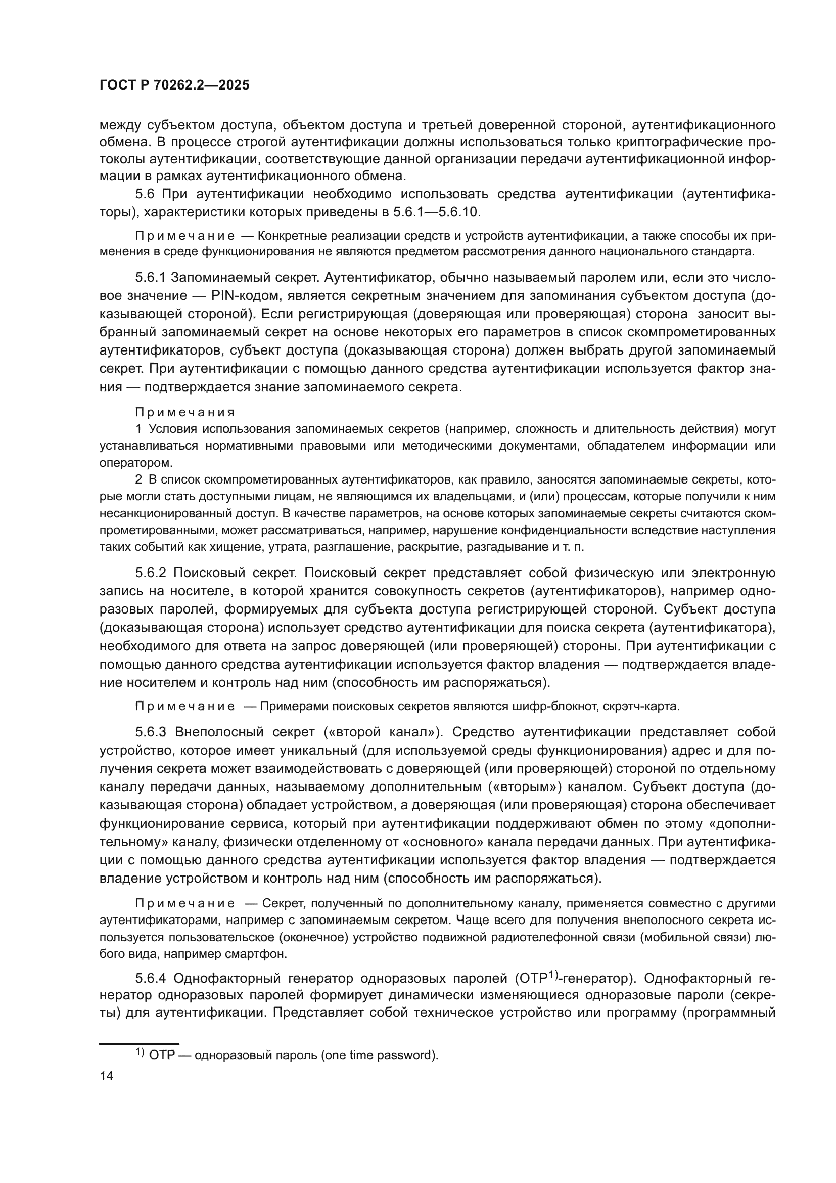 ГОСТ Р 70262.2-2025