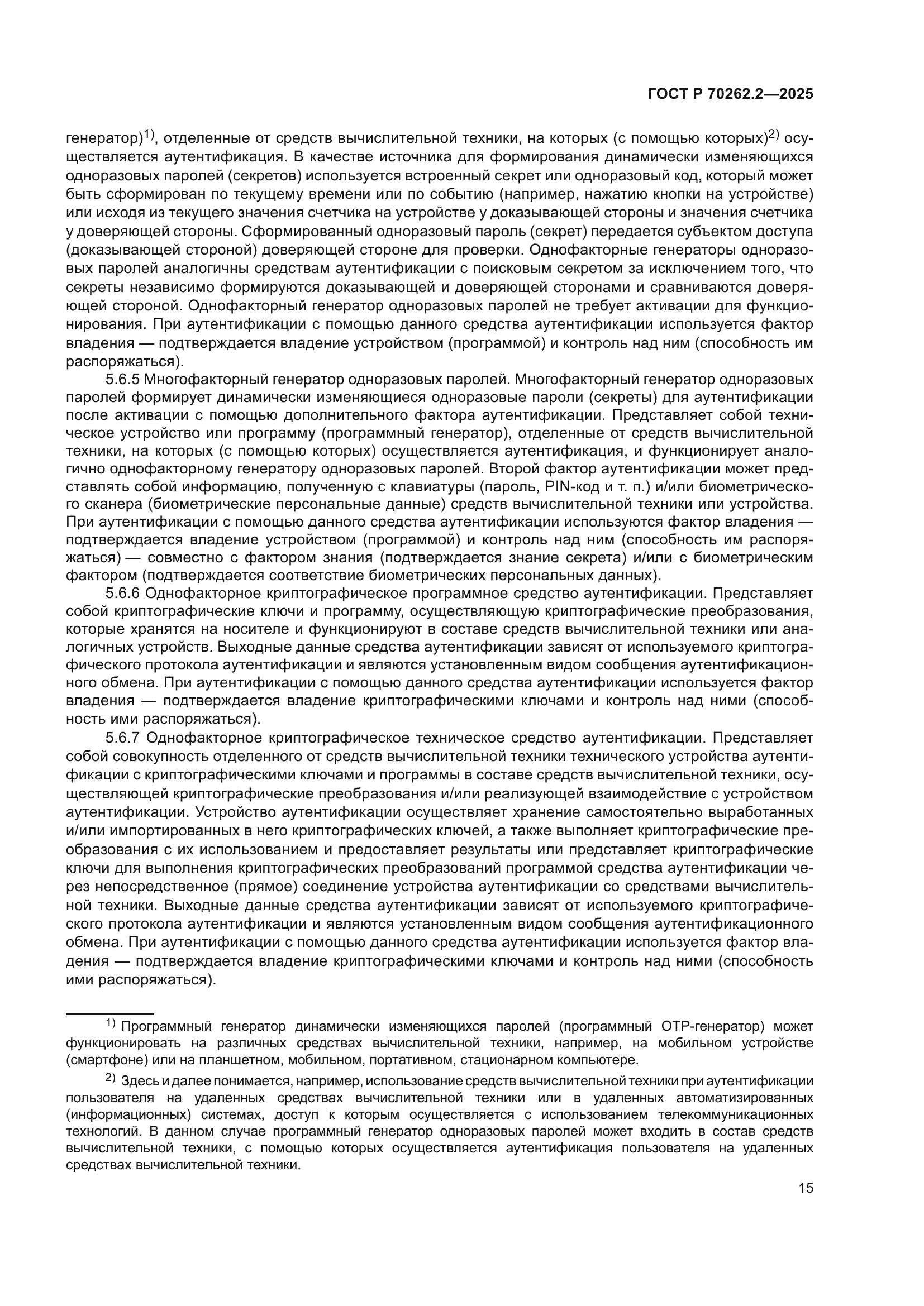 ГОСТ Р 70262.2-2025