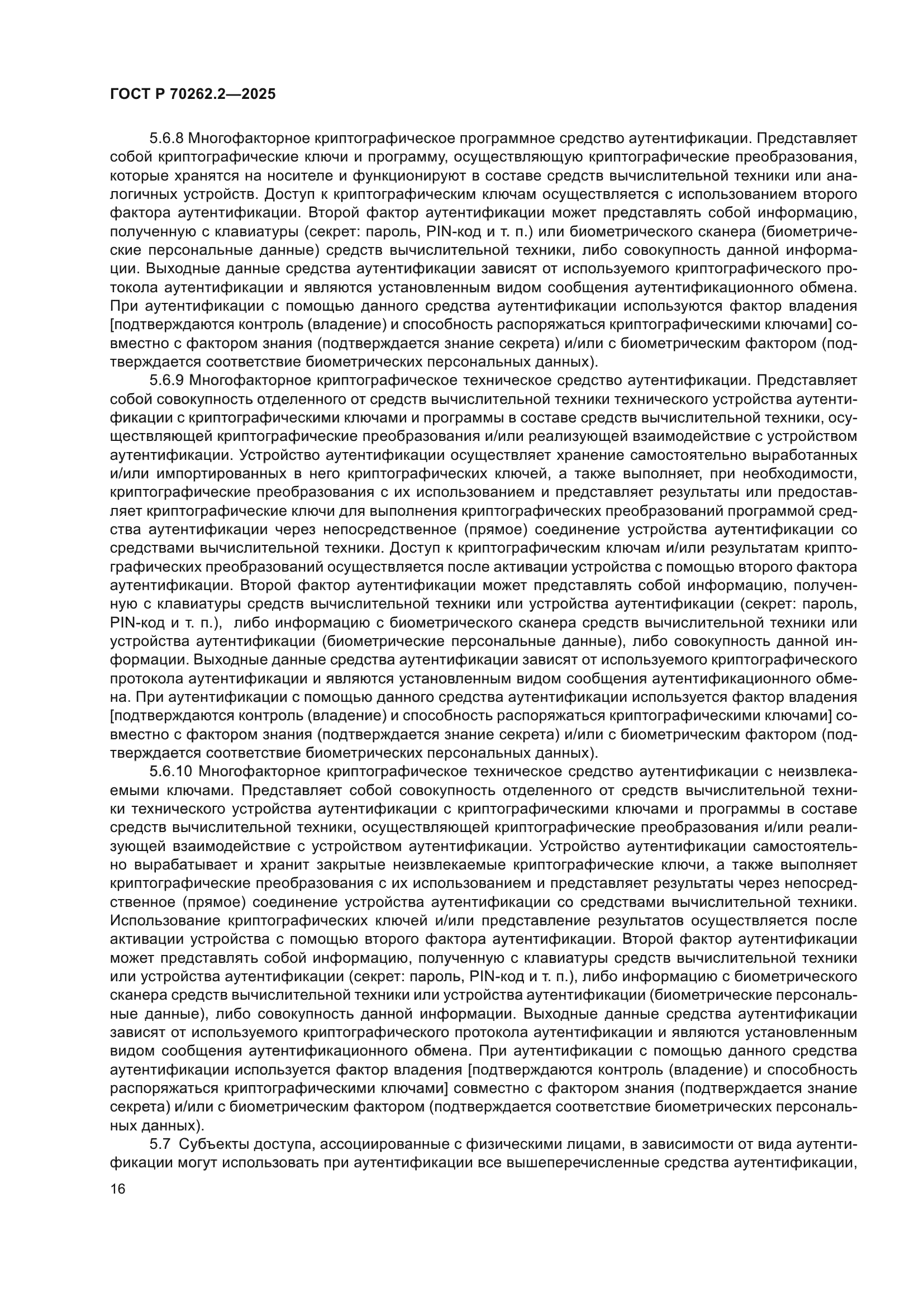 ГОСТ Р 70262.2-2025