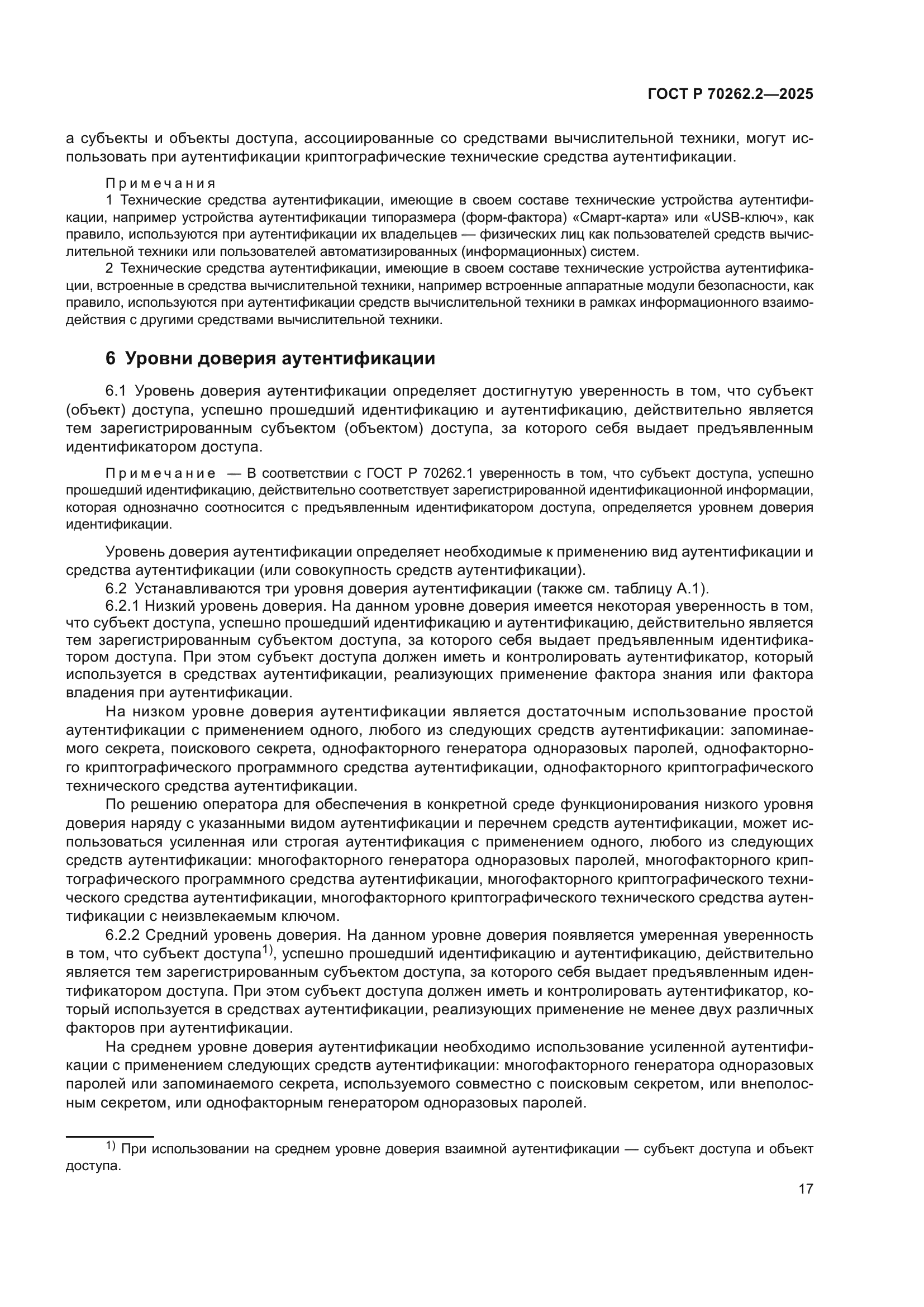 ГОСТ Р 70262.2-2025