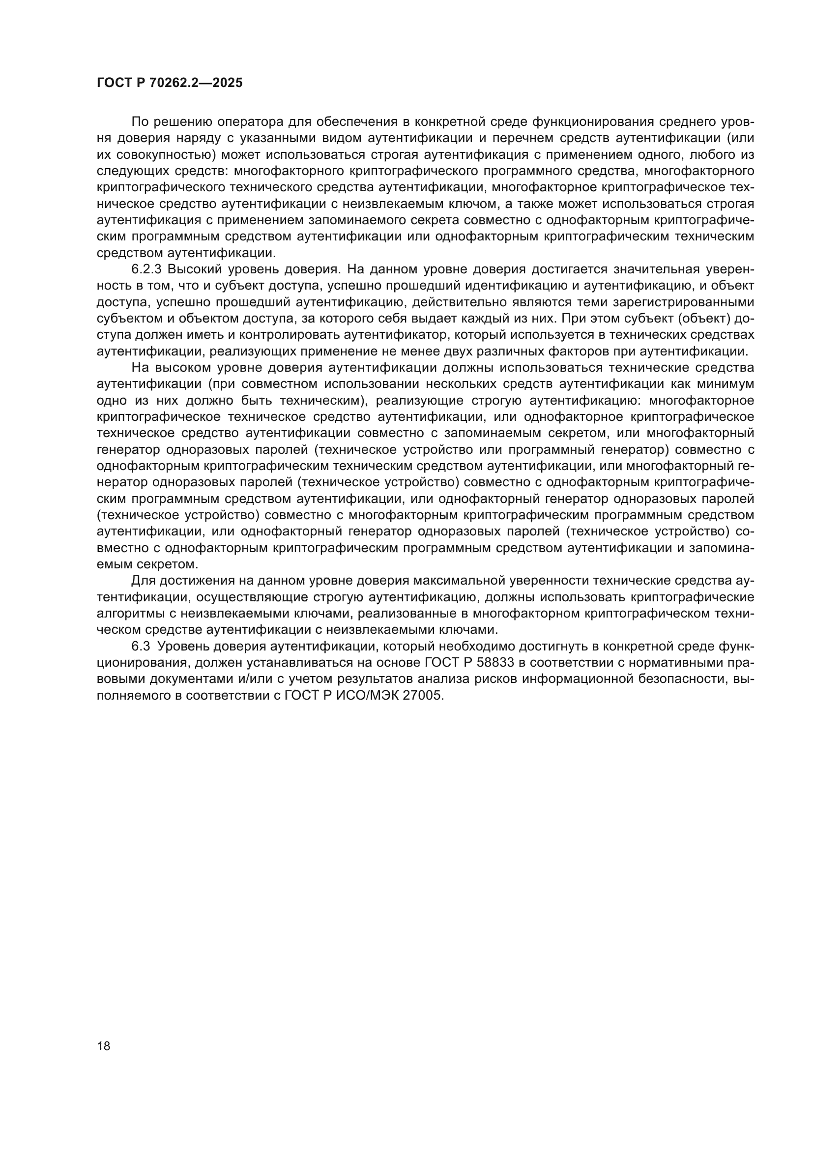 ГОСТ Р 70262.2-2025