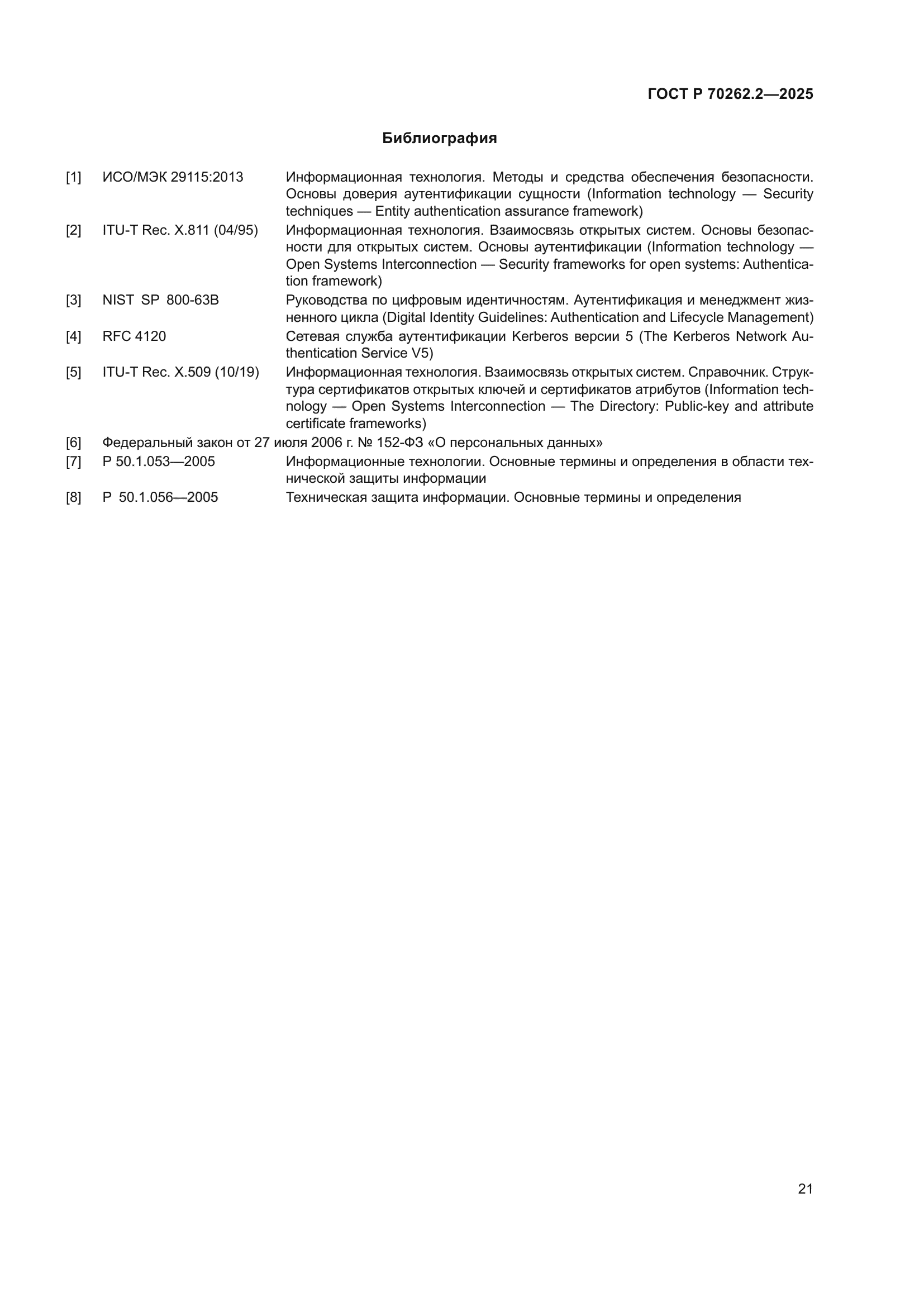 ГОСТ Р 70262.2-2025