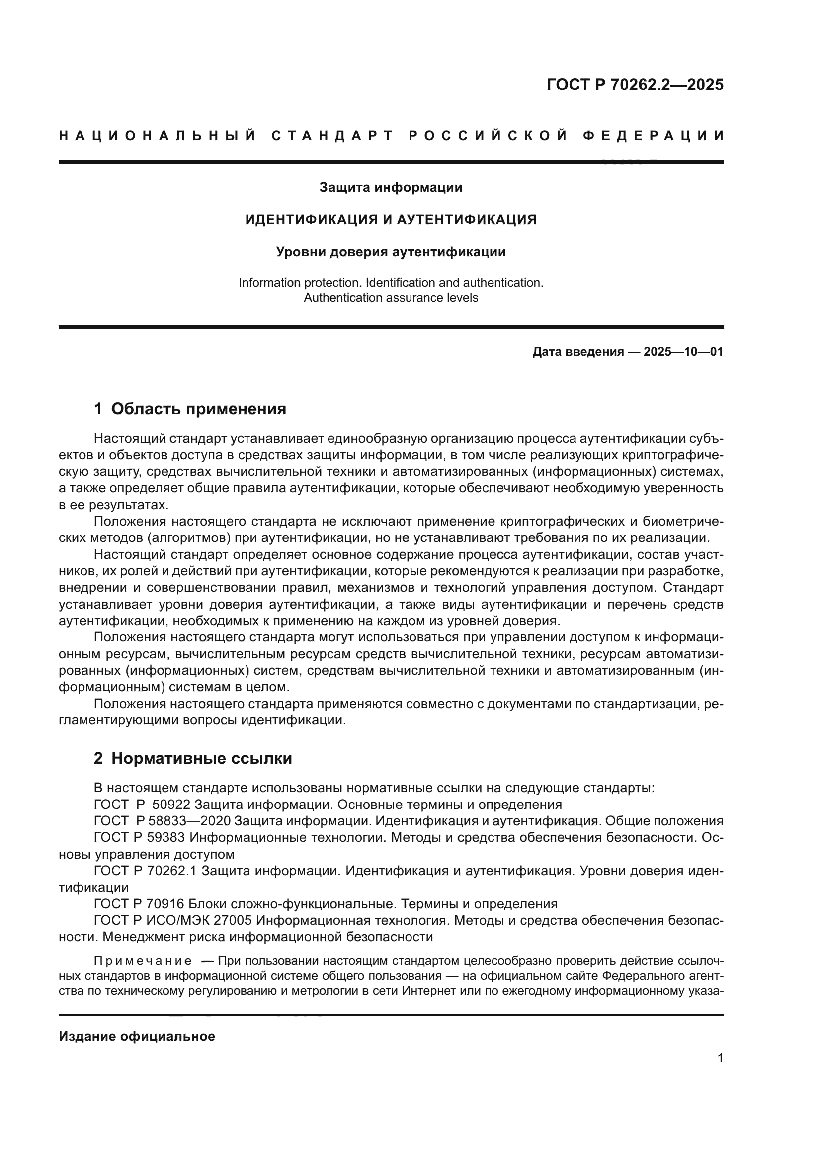 ГОСТ Р 70262.2-2025